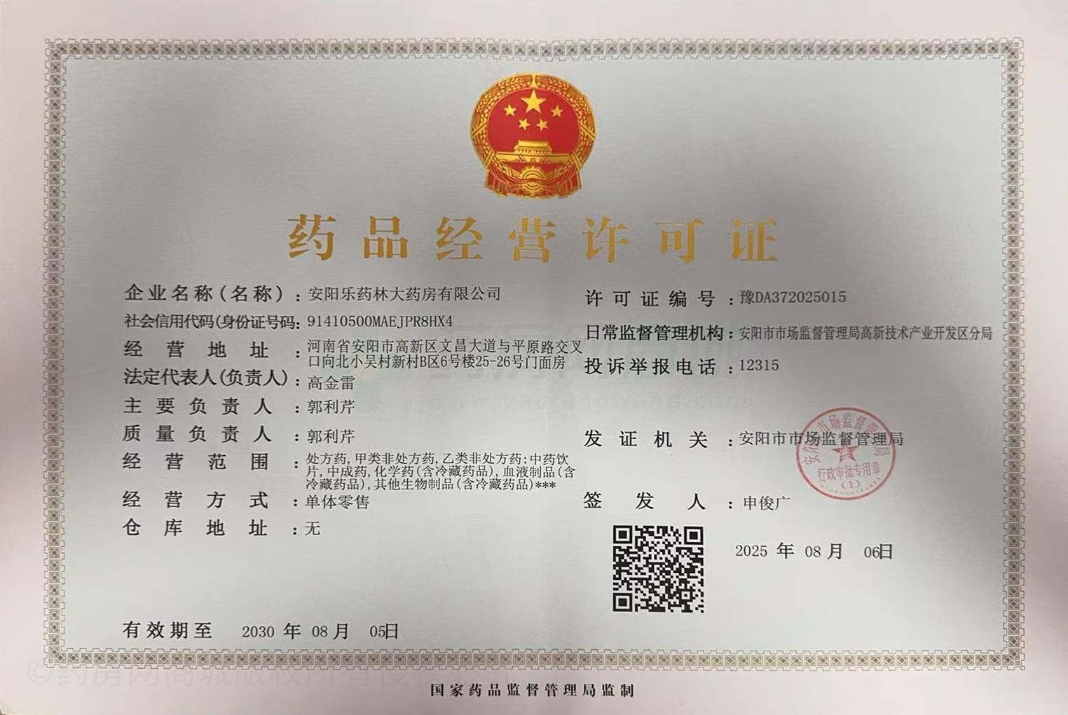 藥品經(jīng)營許可證