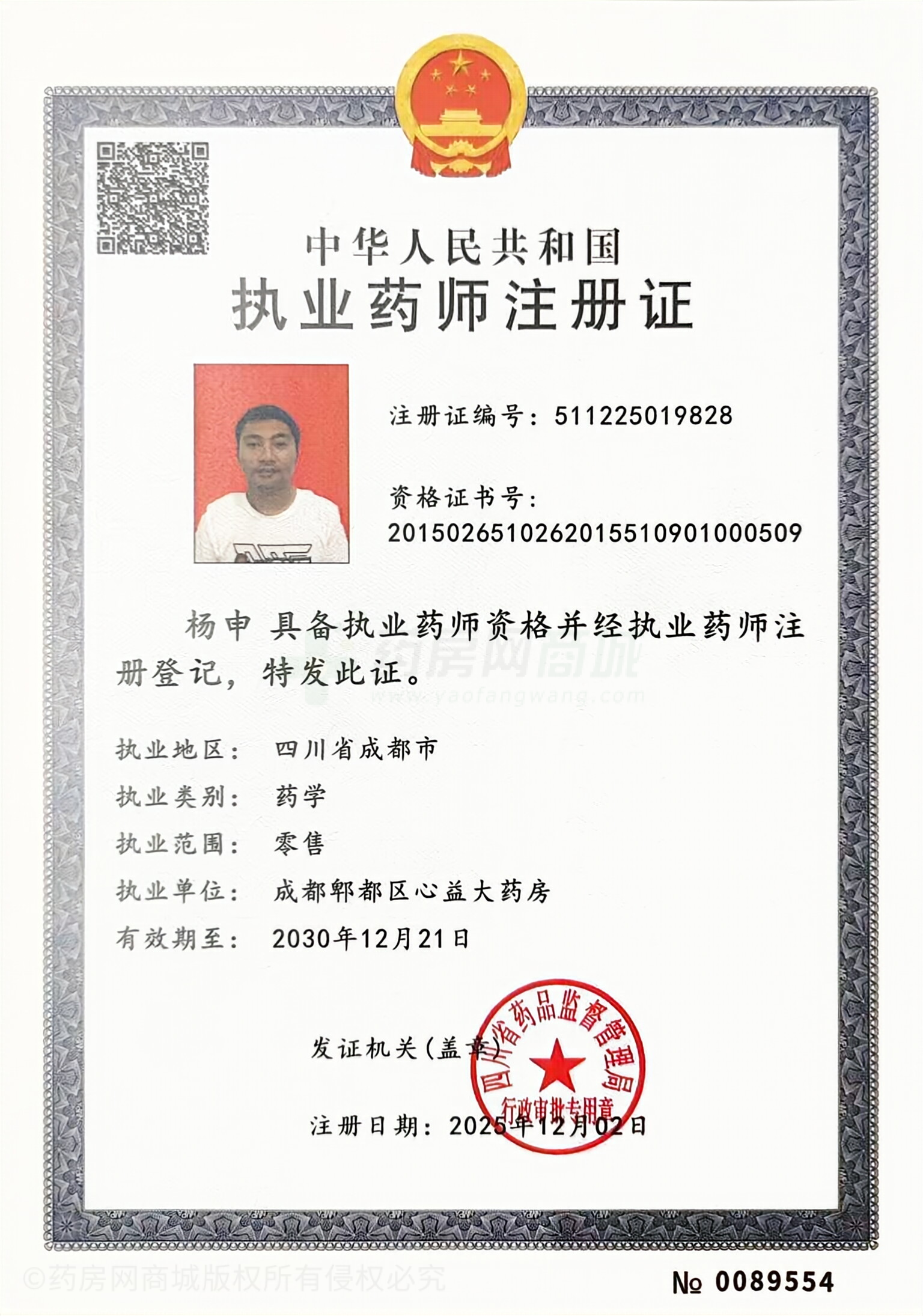 執(zhí)業(yè)藥師注冊證