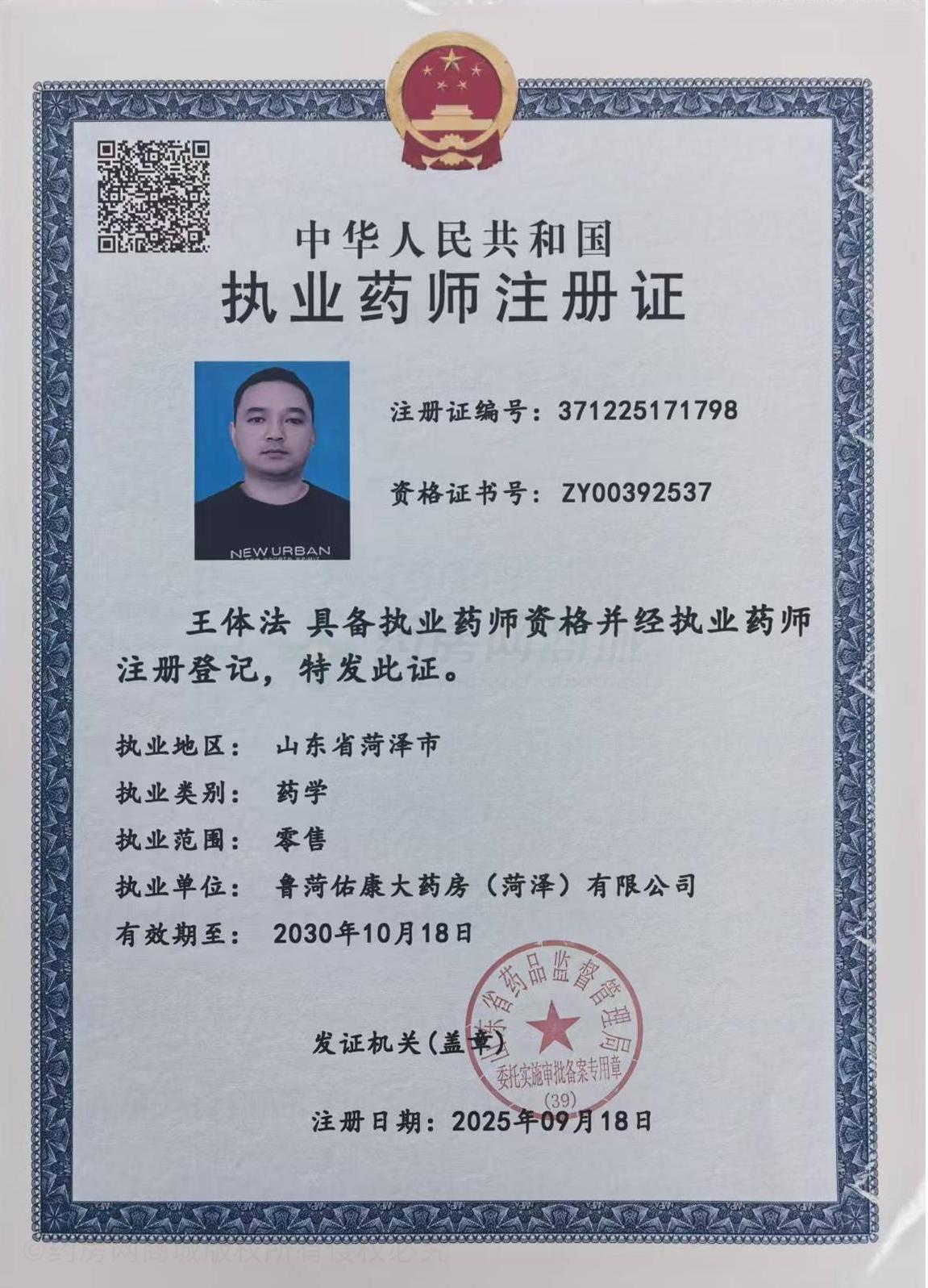 執(zhí)業(yè)藥師注冊證