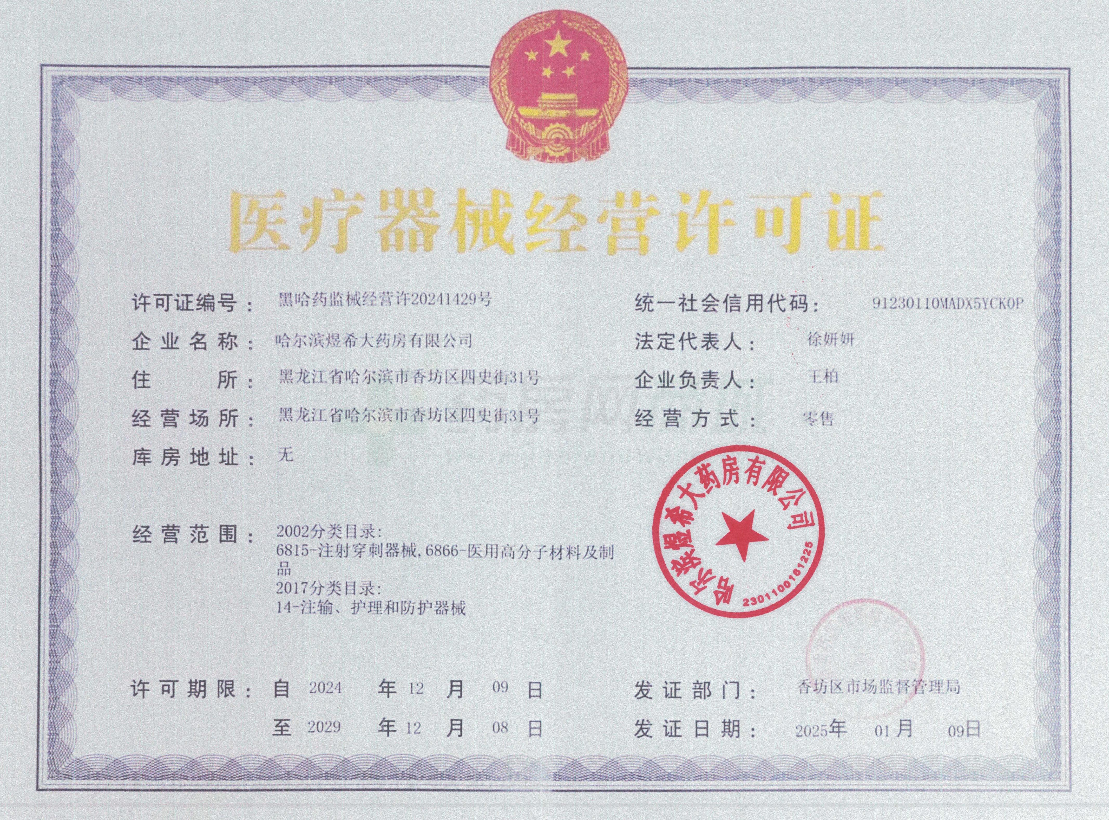 醫(yī)療器械經(jīng)營許可證
