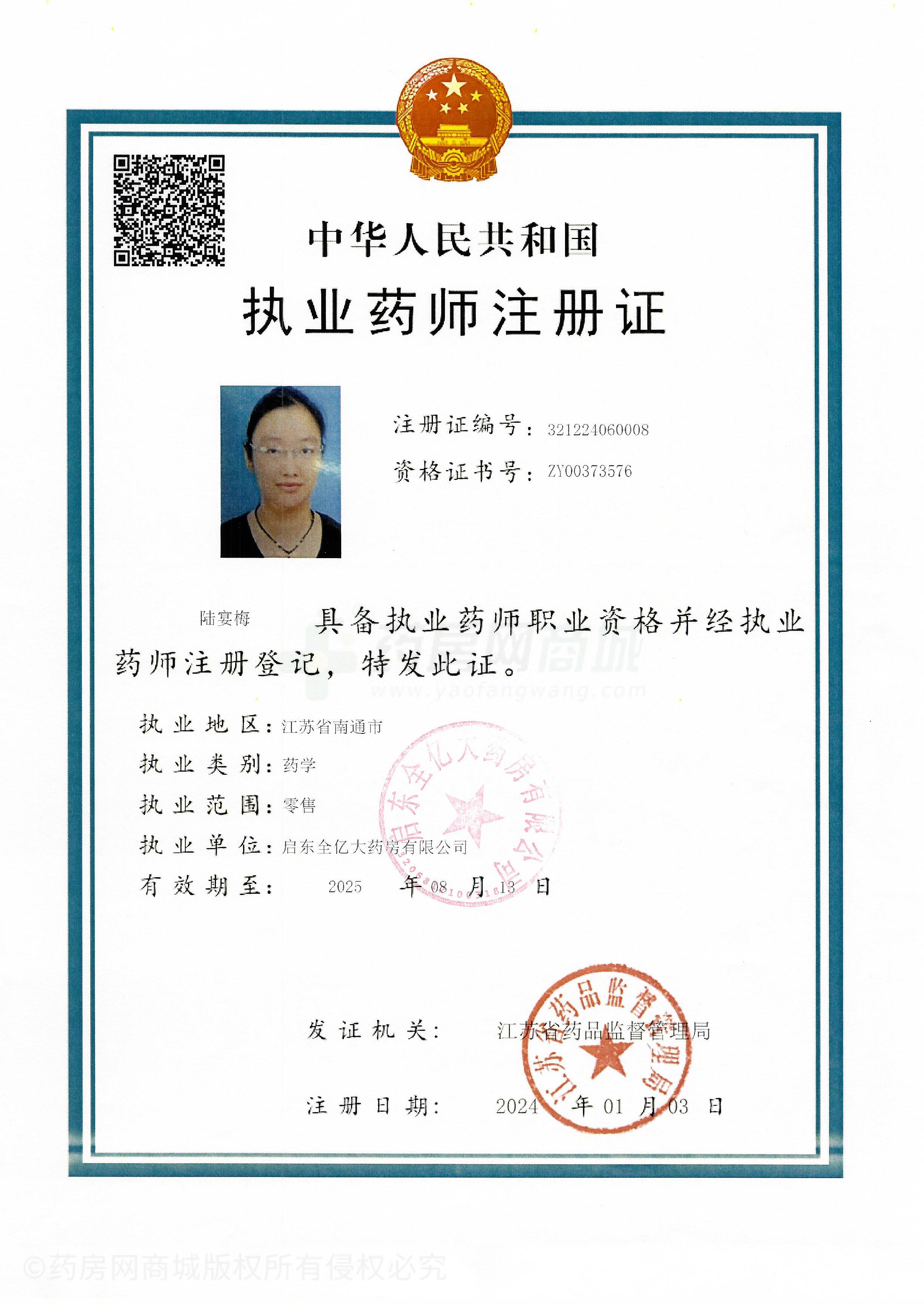 執(zhí)業(yè)藥師注冊證