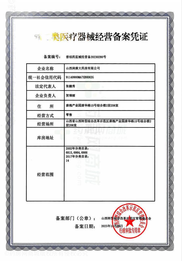 第二類醫(yī)療器械經(jīng)營備案憑證