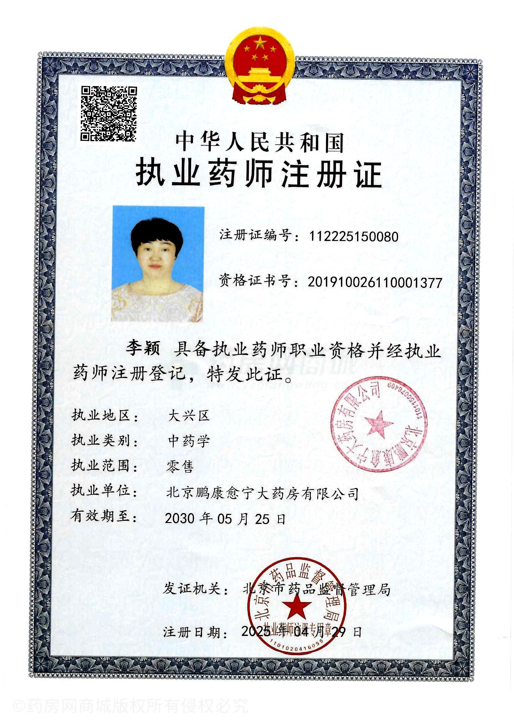 執業(yè)藥師注冊證
