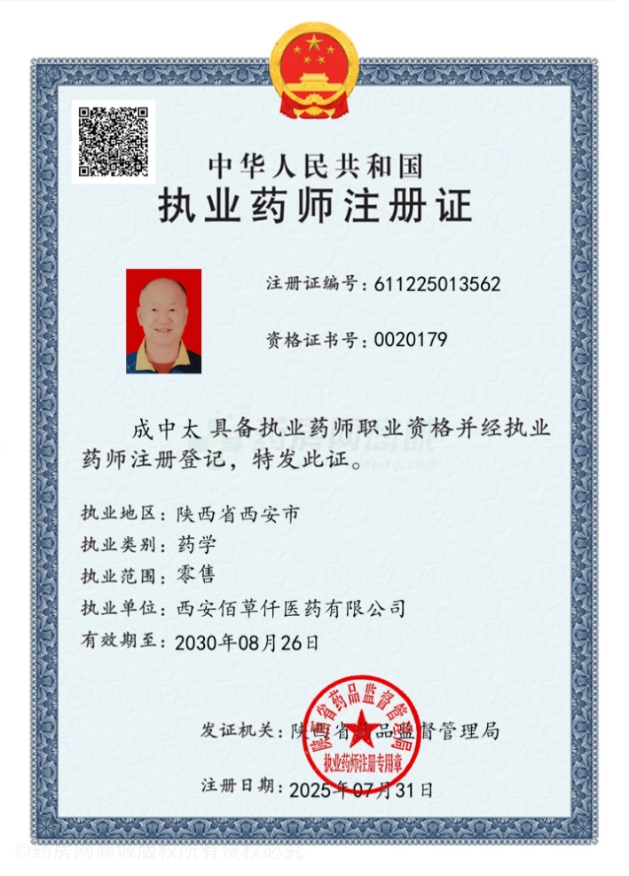 執(zhí)業(yè)藥師注冊(cè)證