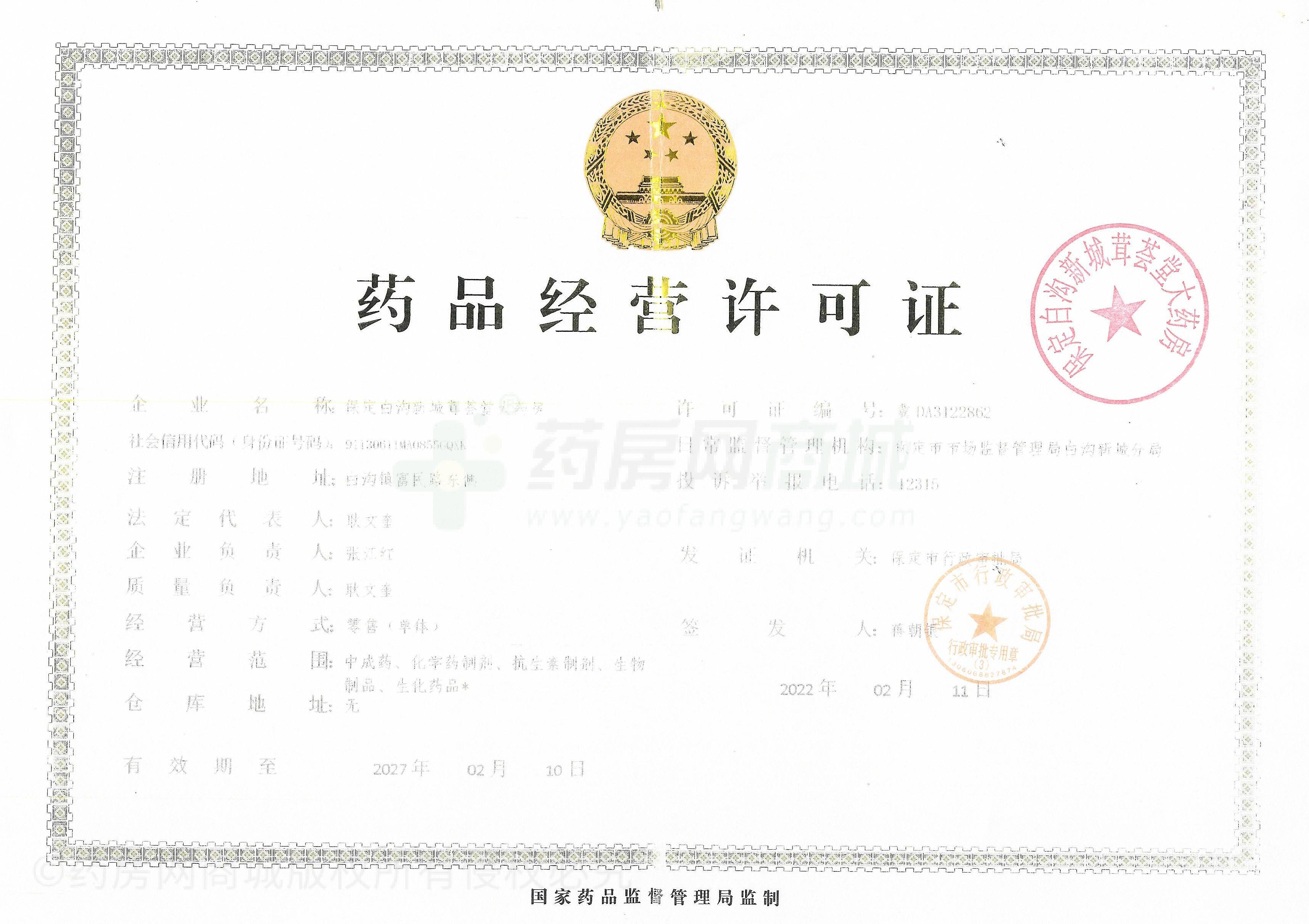 藥品經(jīng)營許可證