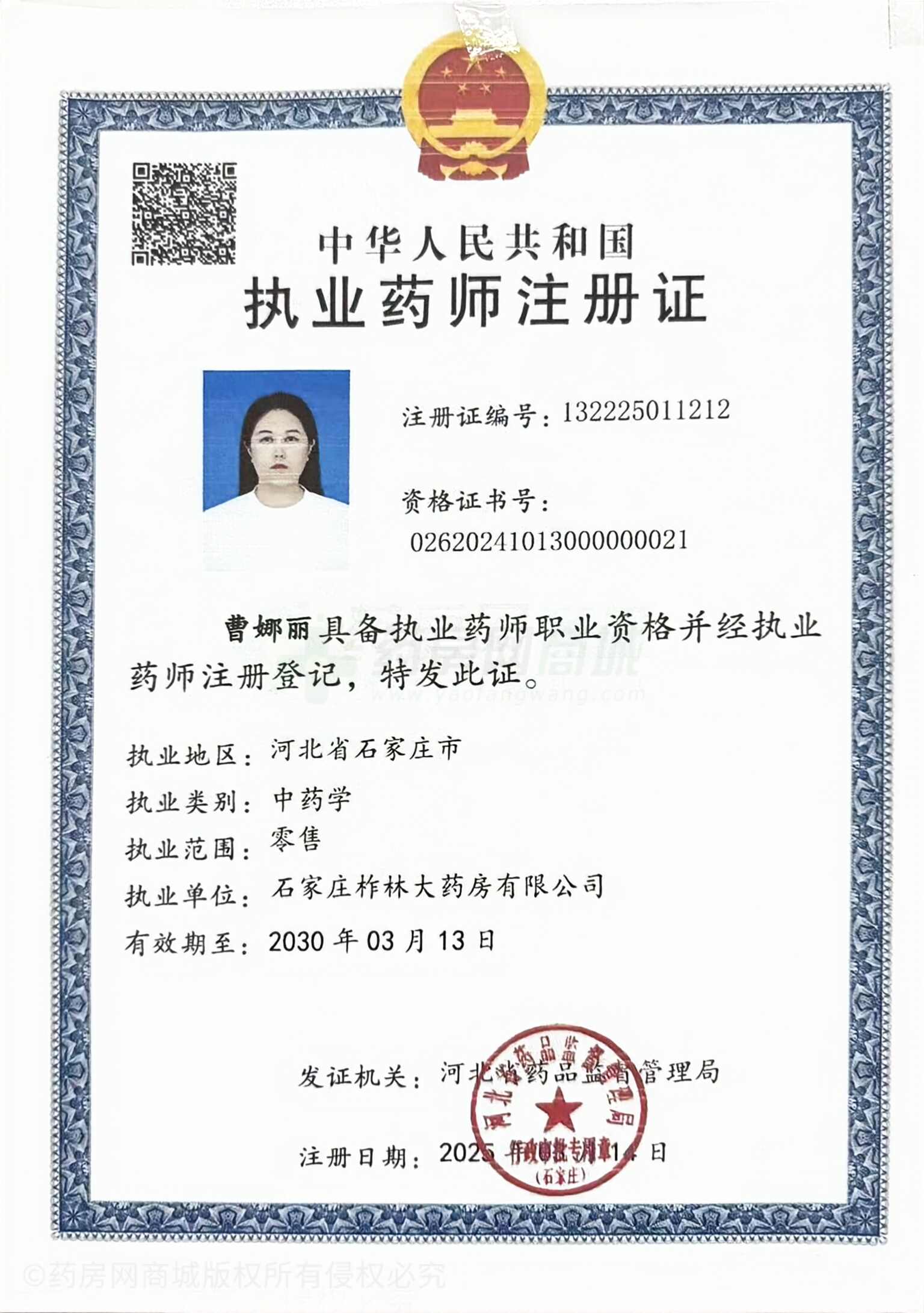 執(zhí)業(yè)藥師注冊證