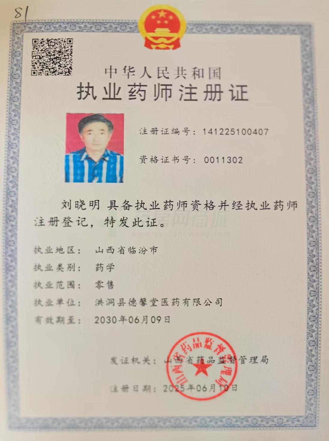執(zhí)業(yè)藥師注冊(cè)證