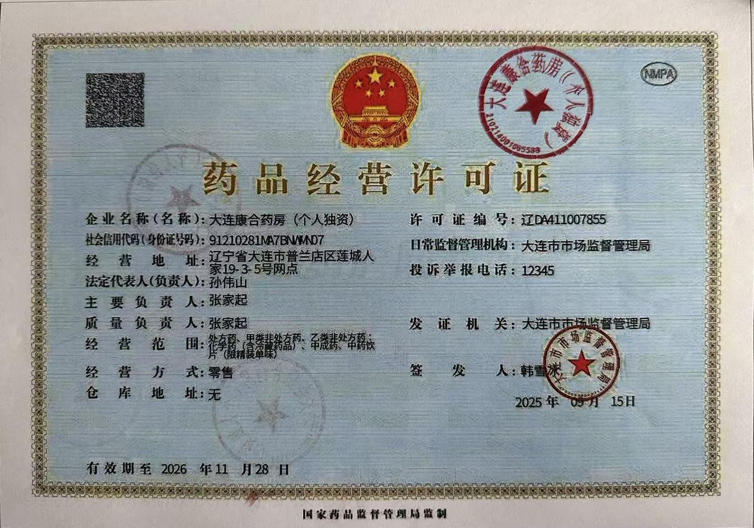 藥品經營許可證
