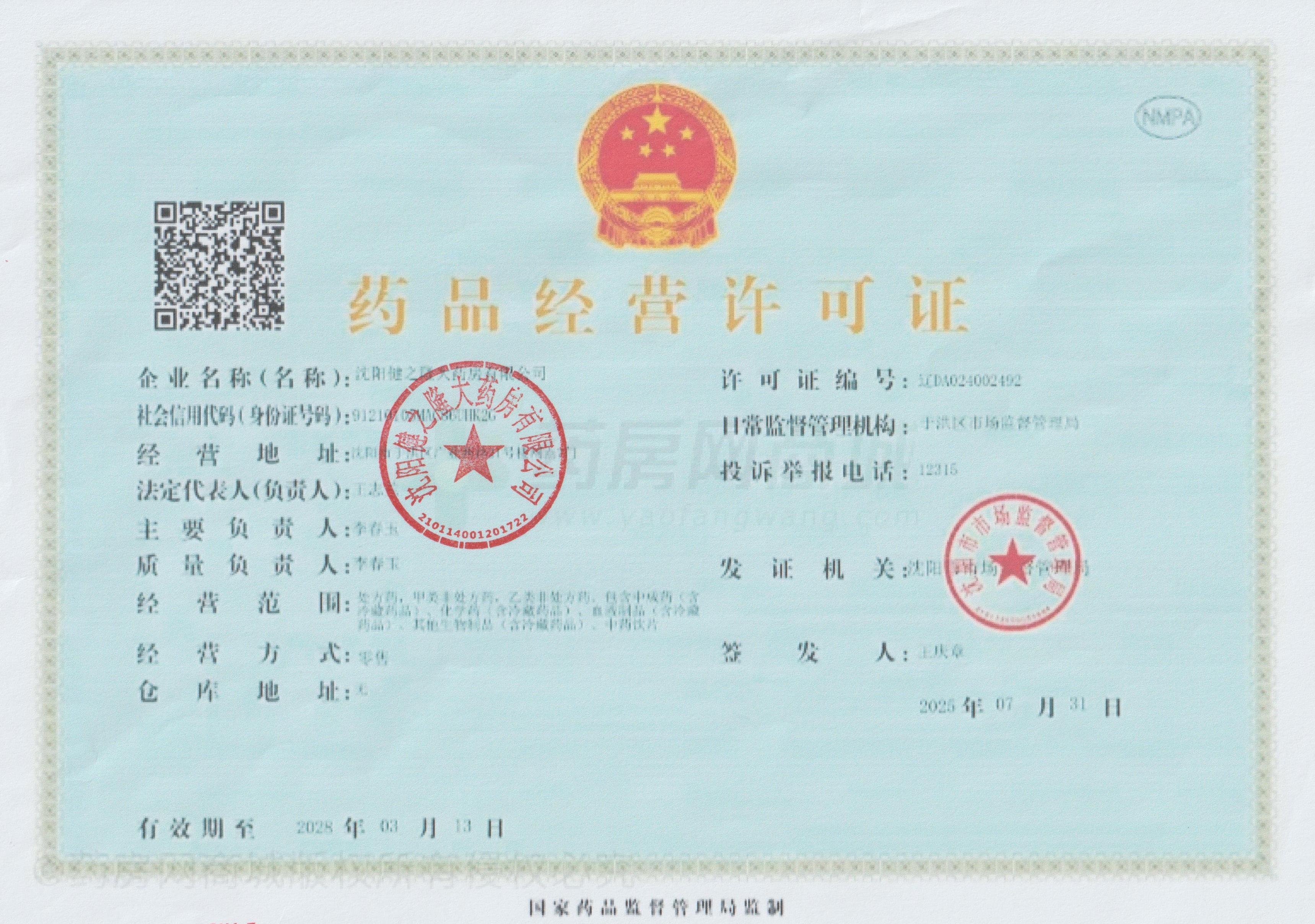 藥品經(jīng)營許可證