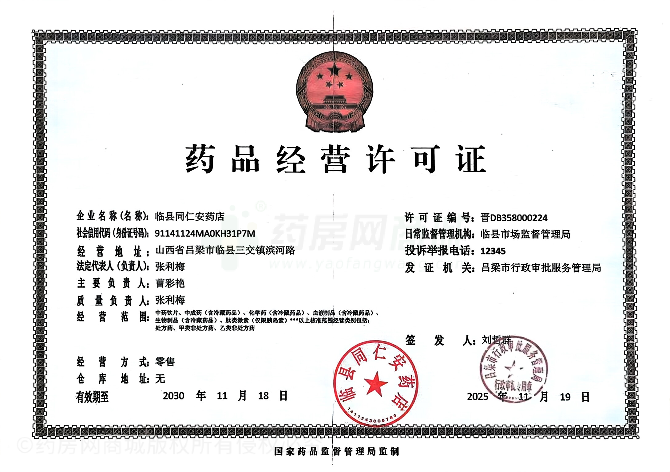 藥品經(jīng)營許可證