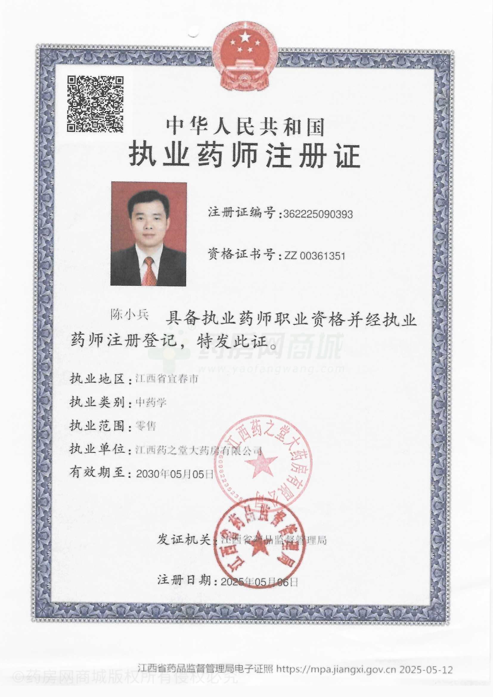 執(zhí)業(yè)藥師注冊證