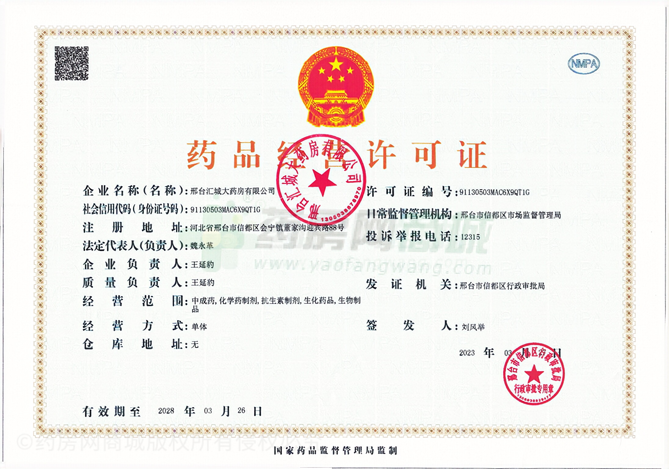 藥品經(jīng)營許可證