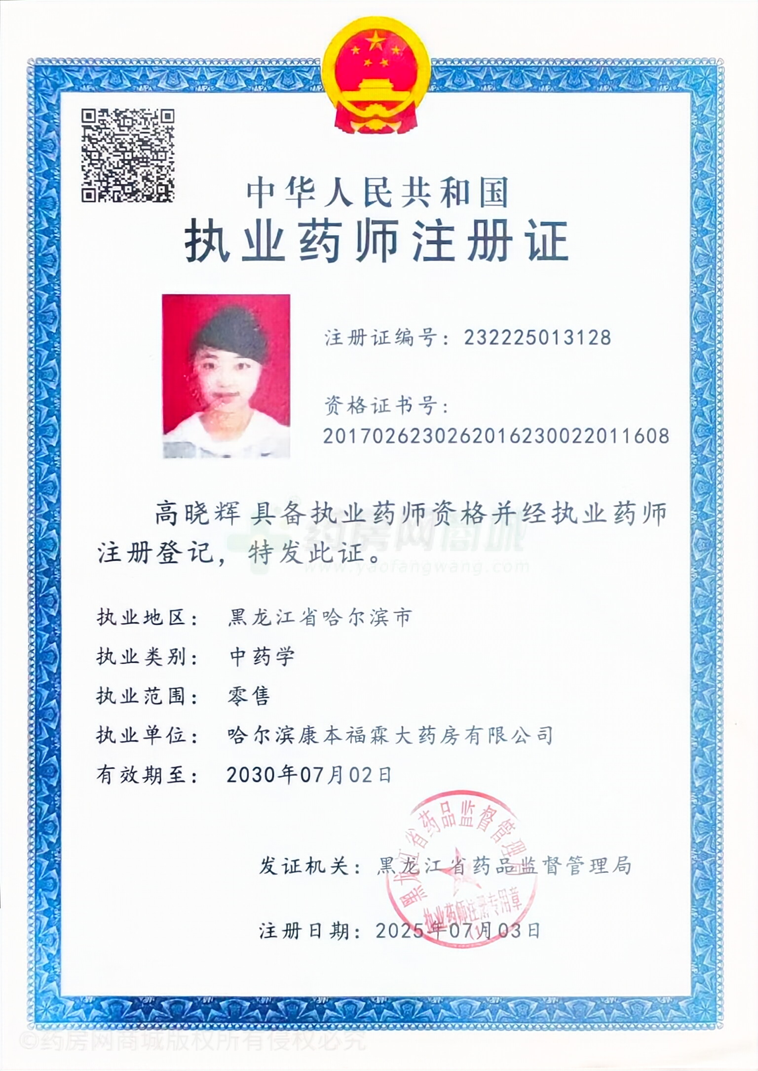 執(zhí)業(yè)藥師注冊證