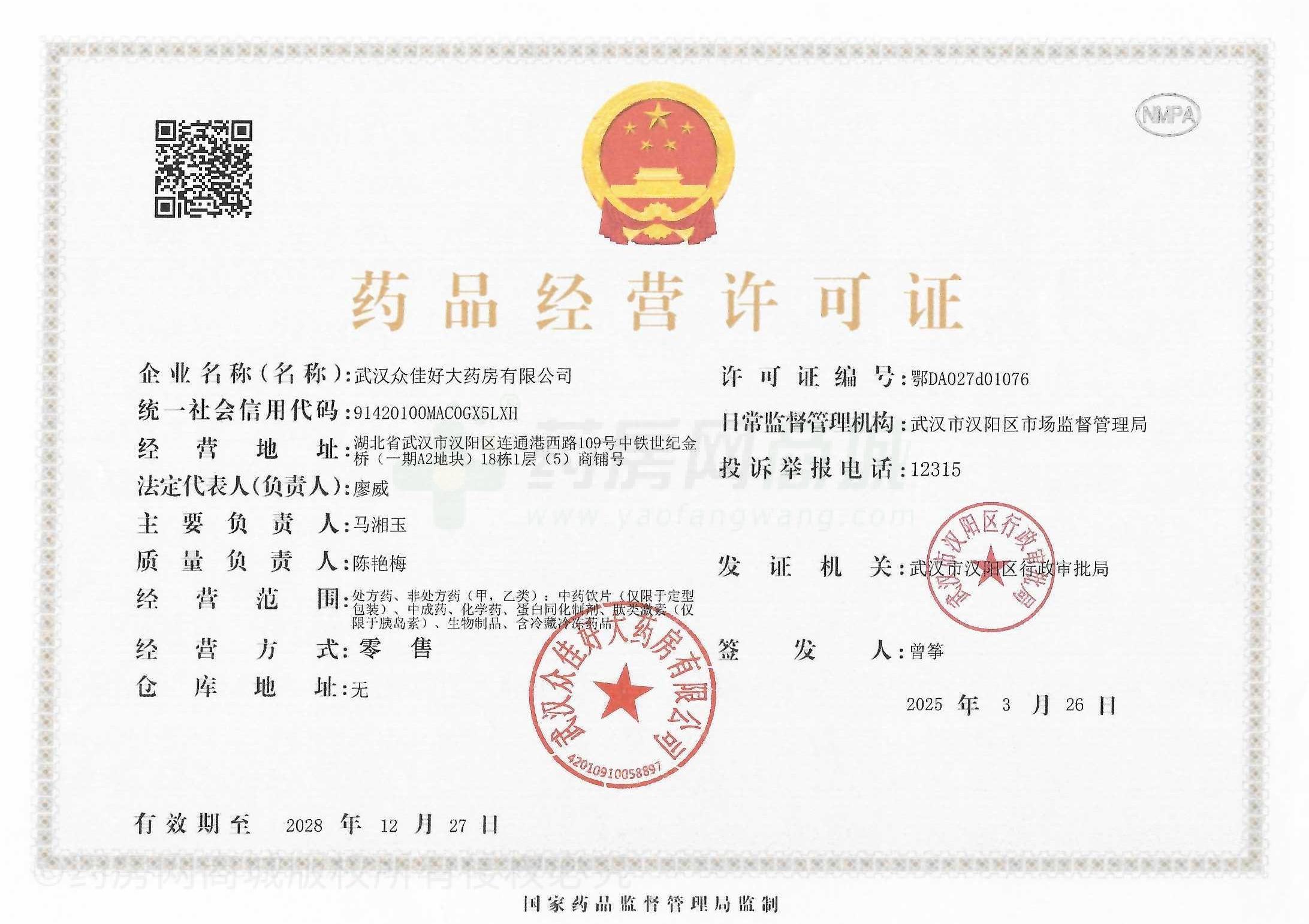 藥品經(jīng)營許可證