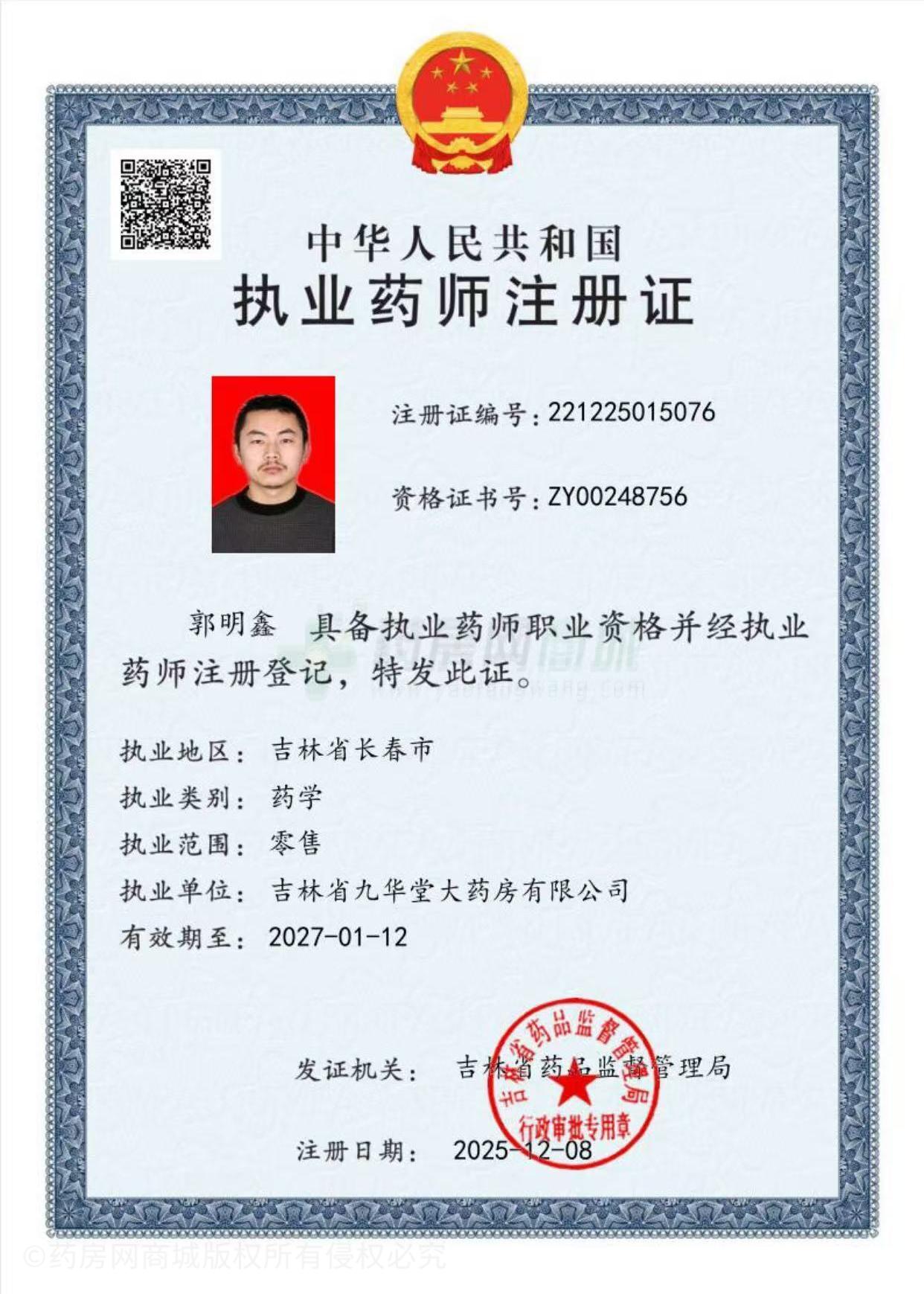 執(zhí)業(yè)藥師注冊證