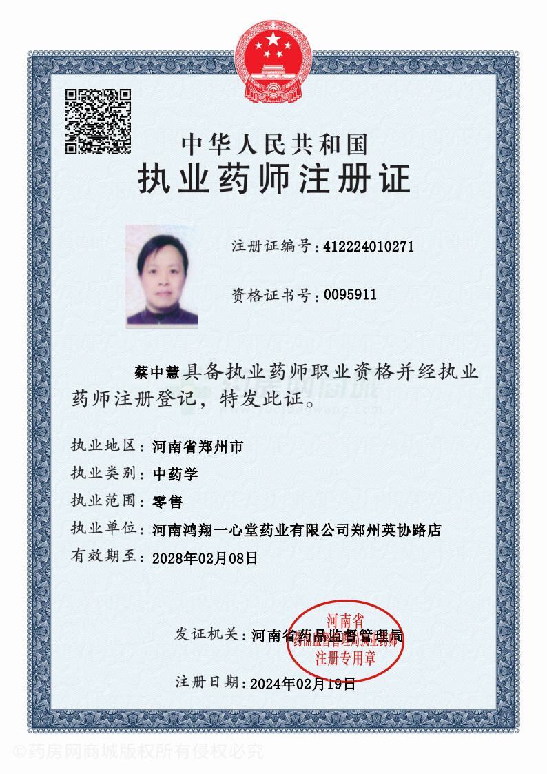 執(zhí)業(yè)藥師注冊證