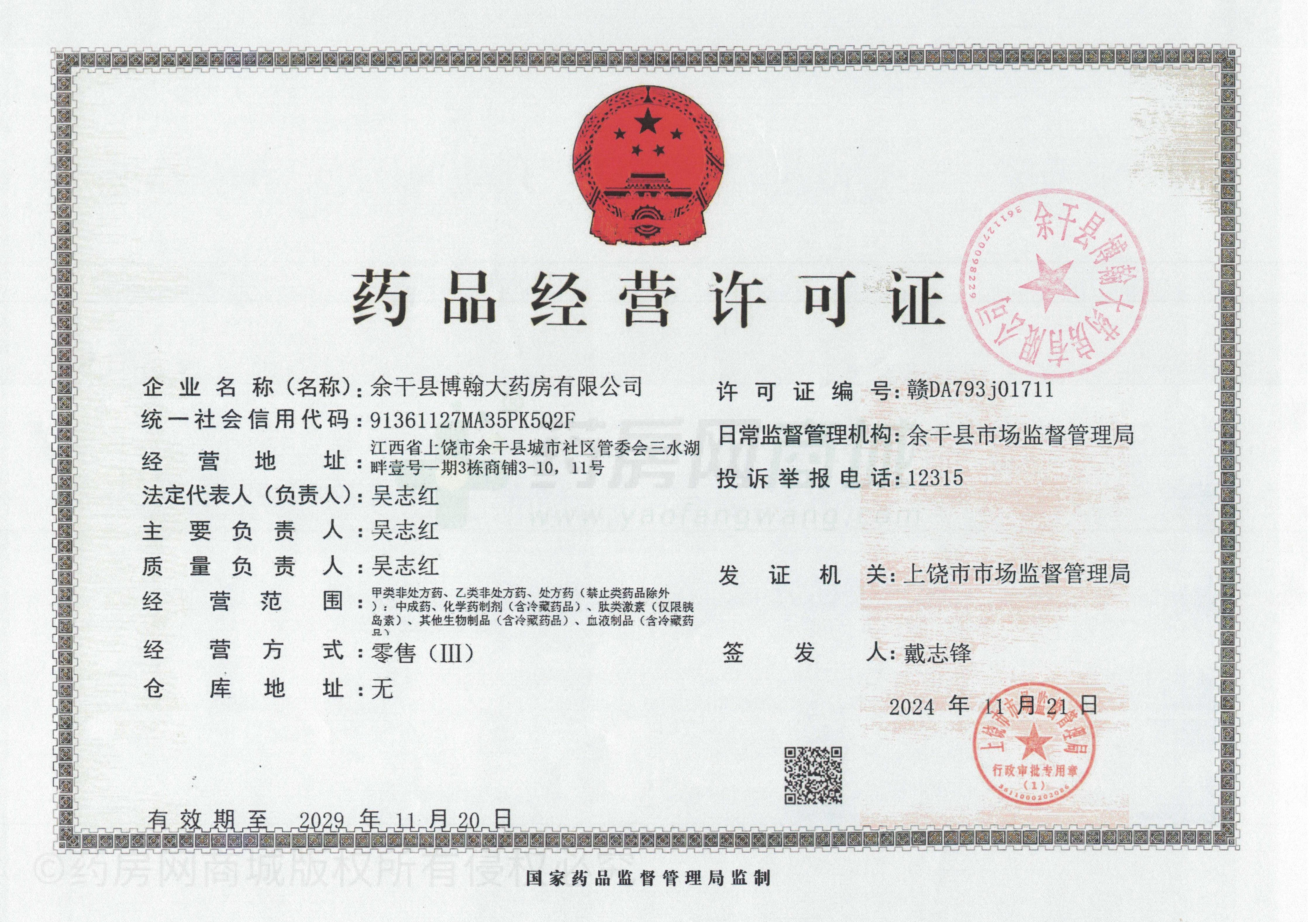 藥品經(jīng)營(yíng)許可證
