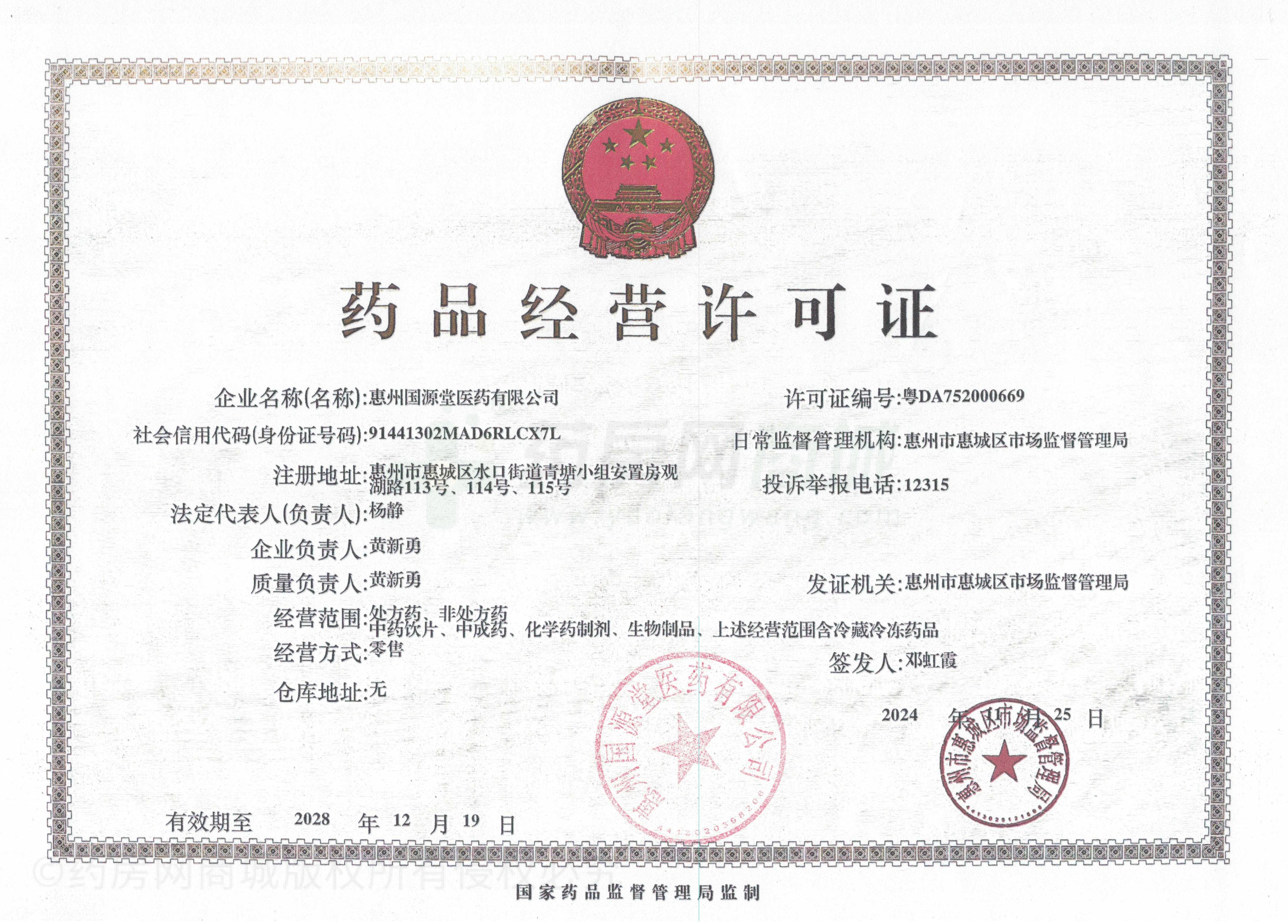 藥品經(jīng)營許可證