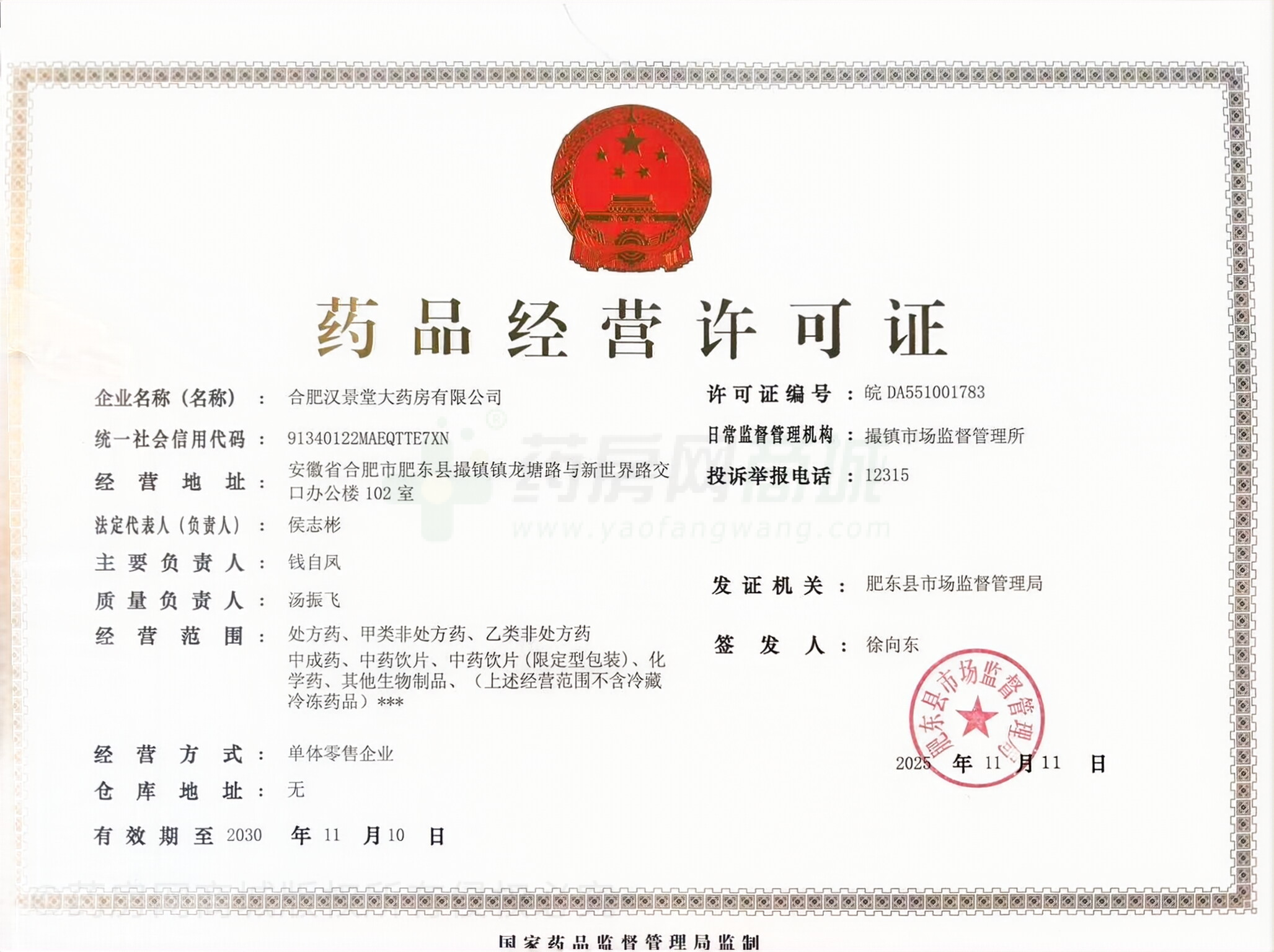 藥品經(jīng)營許可證