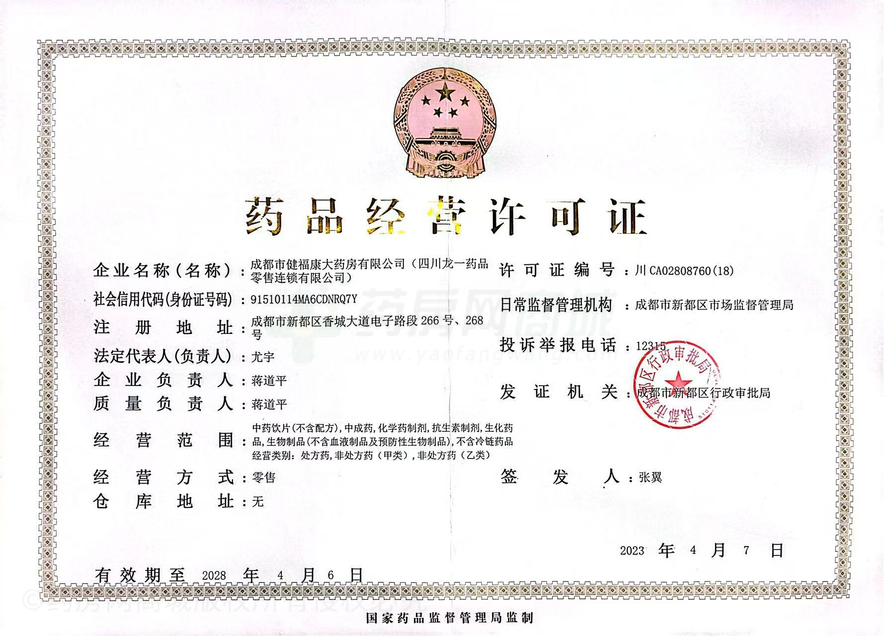 藥品經(jīng)營(yíng)許可證