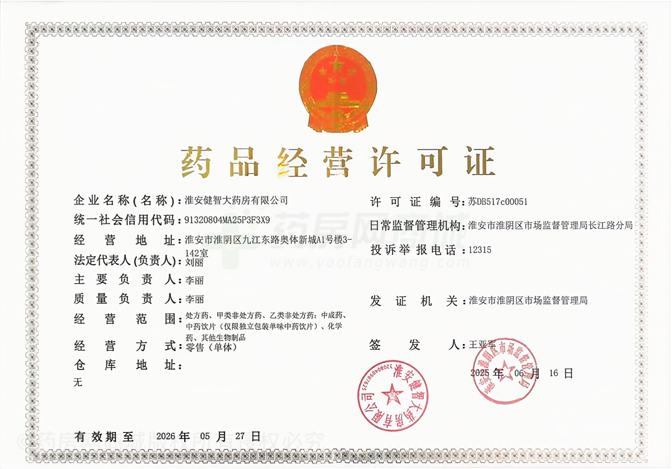 藥品經(jīng)營(yíng)許可證