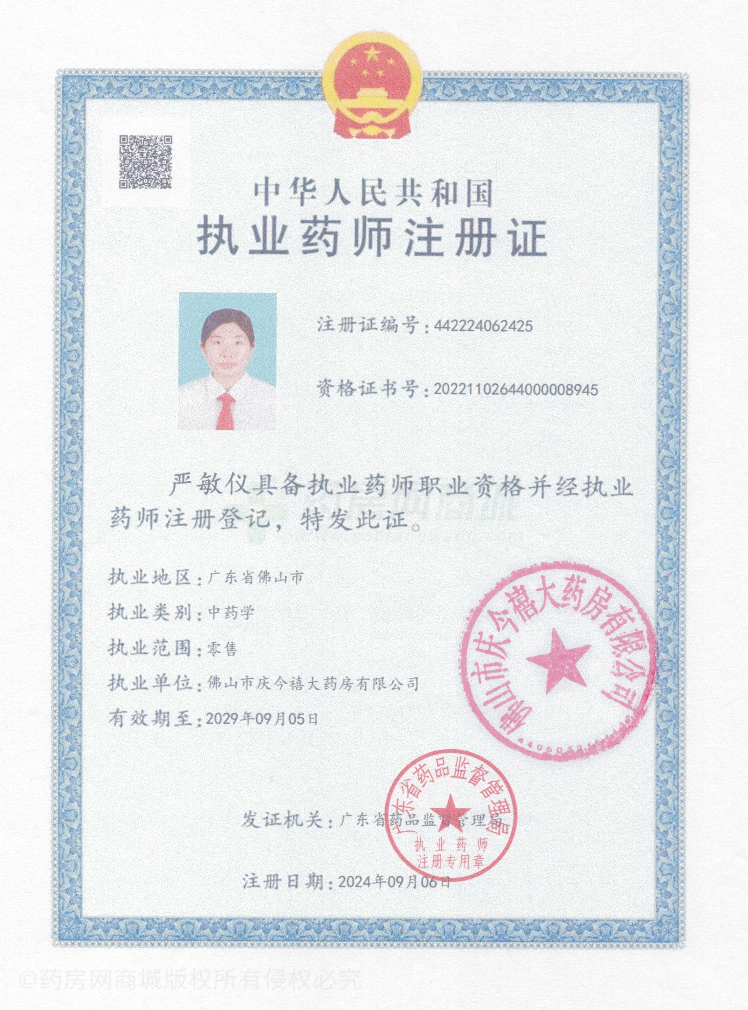 執(zhí)業(yè)藥師注冊證