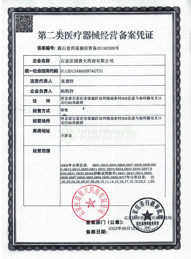 第二類醫(yī)療器械經(jīng)營備案憑證