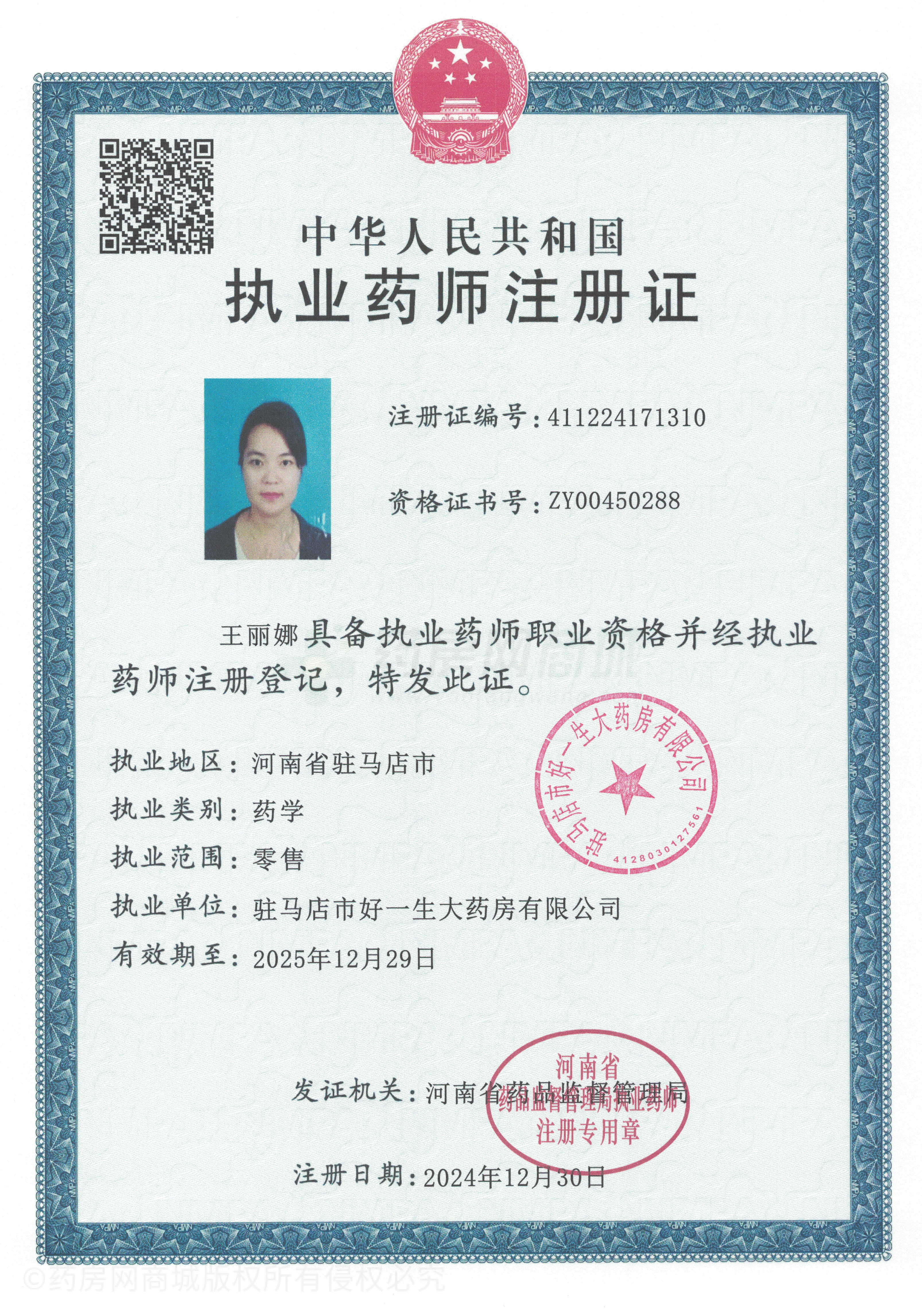 執(zhí)業(yè)藥師注冊(cè)證