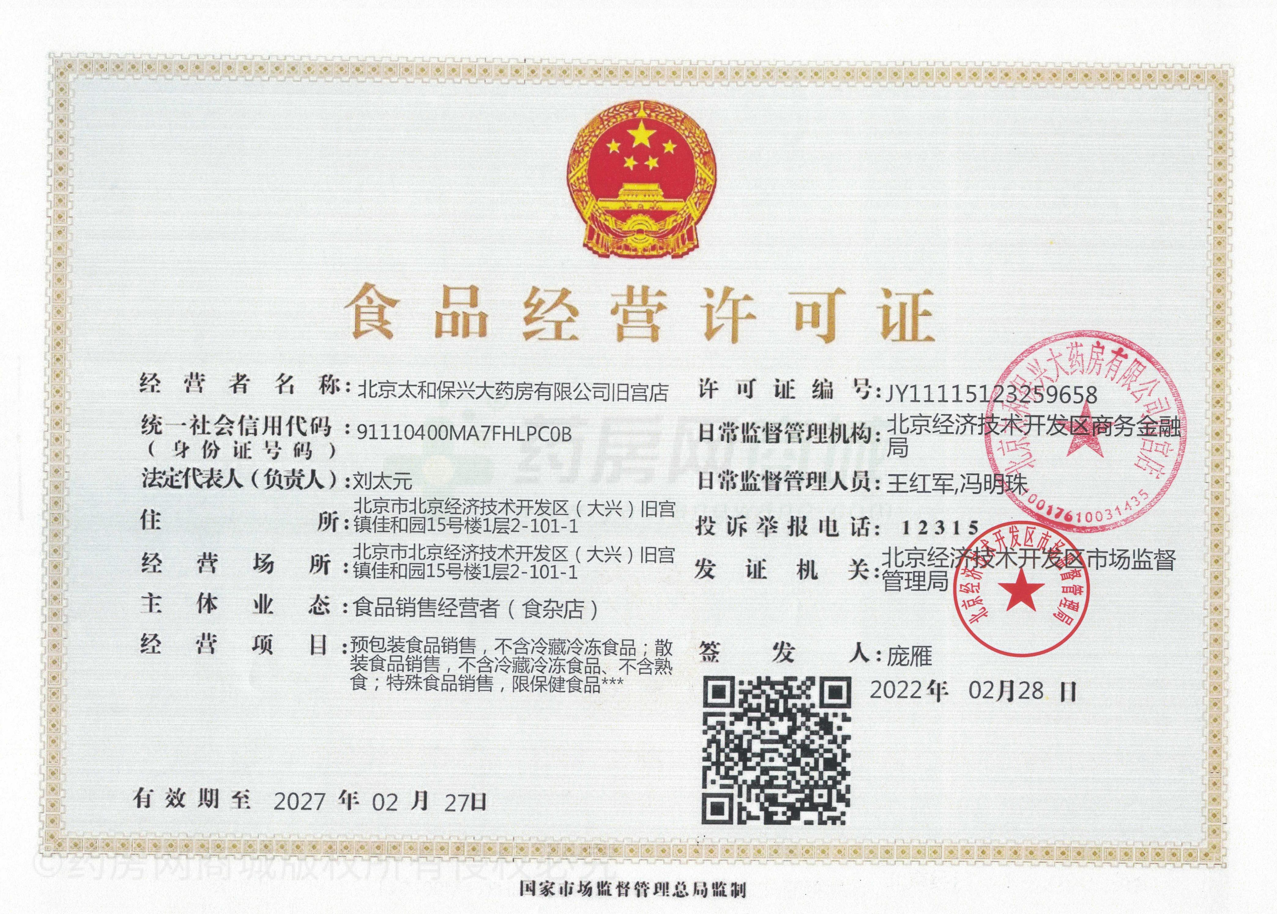 食品經(jīng)營許可證