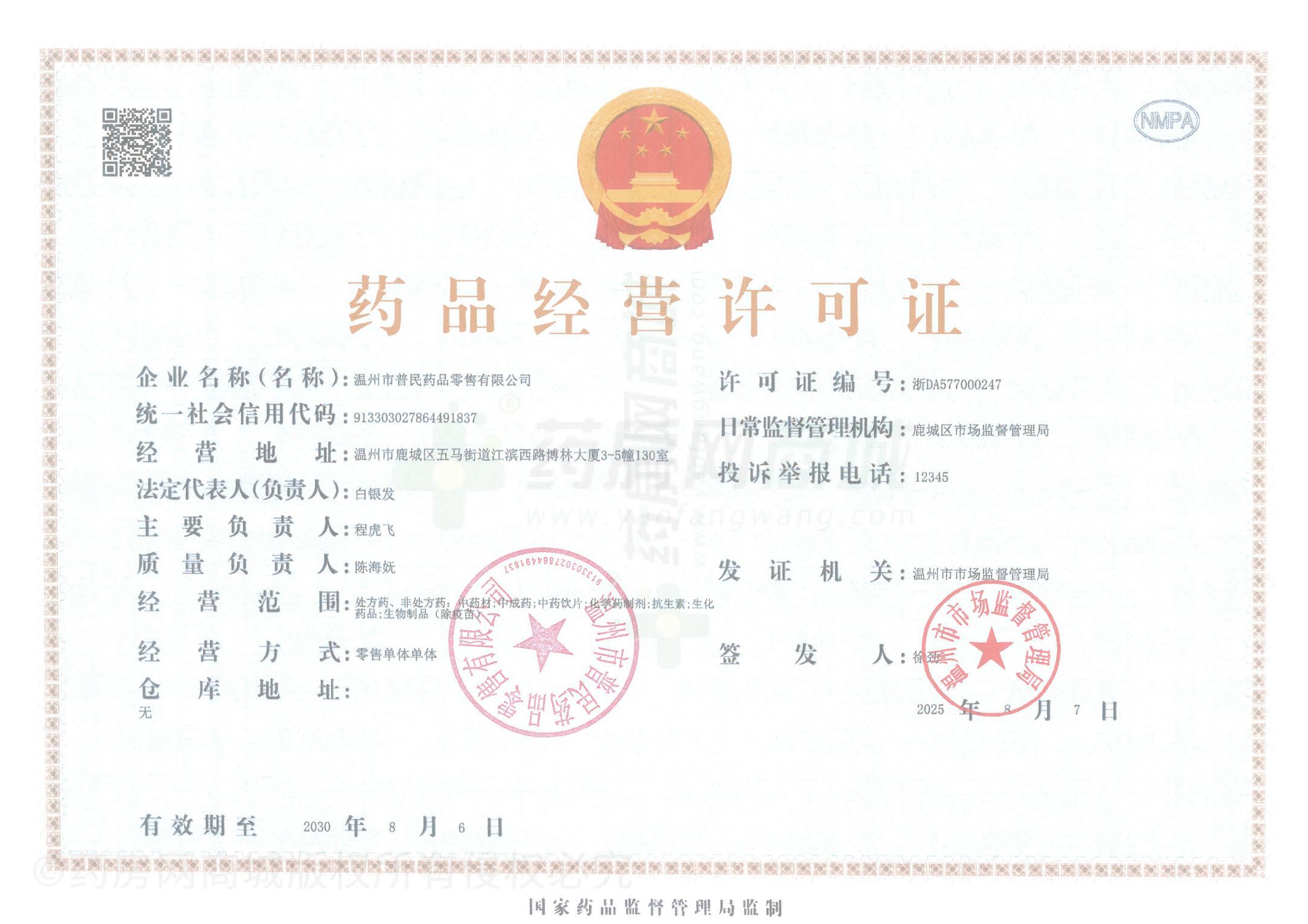 藥品經(jīng)營許可證