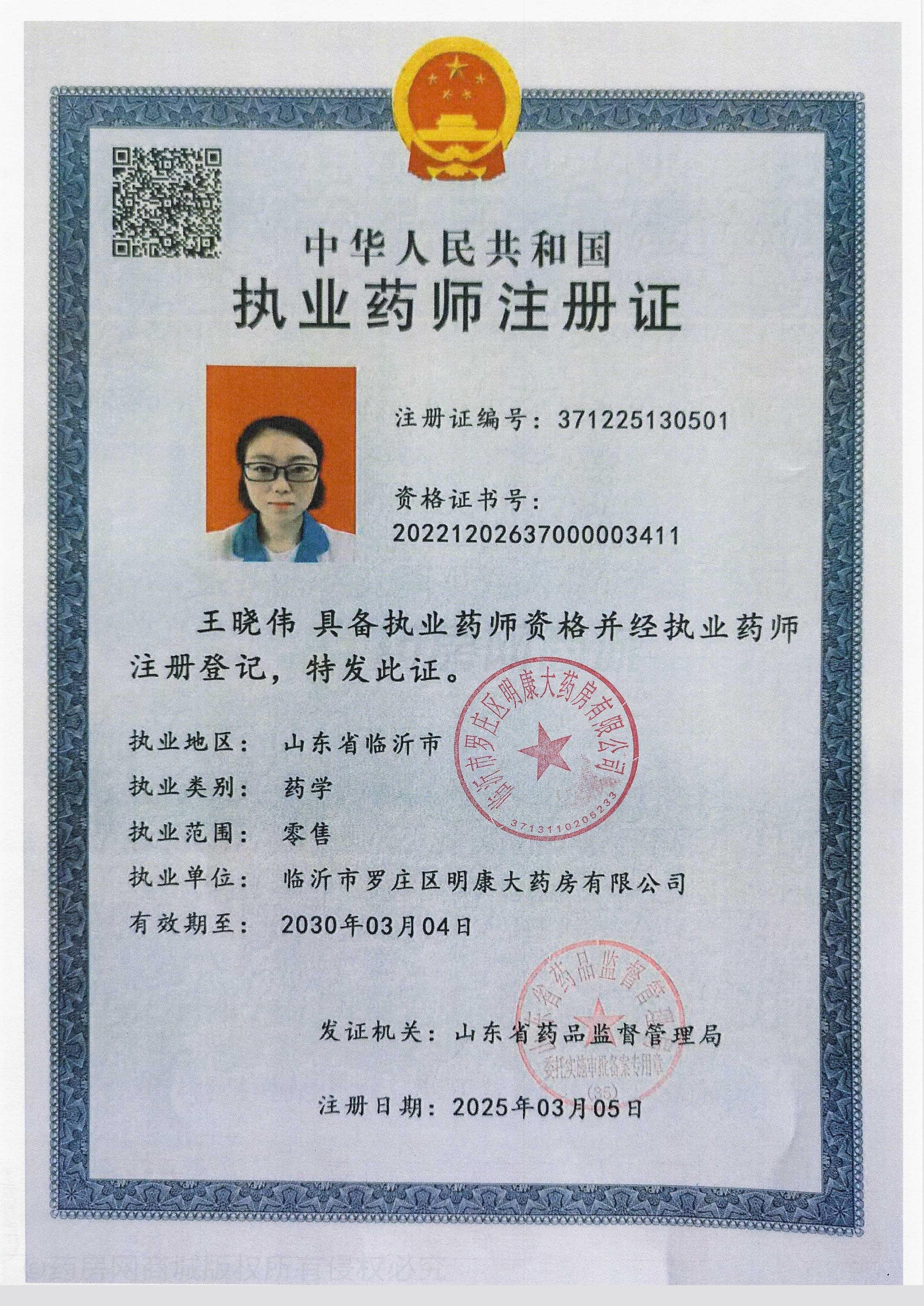 執(zhí)業(yè)藥師注冊(cè)證
