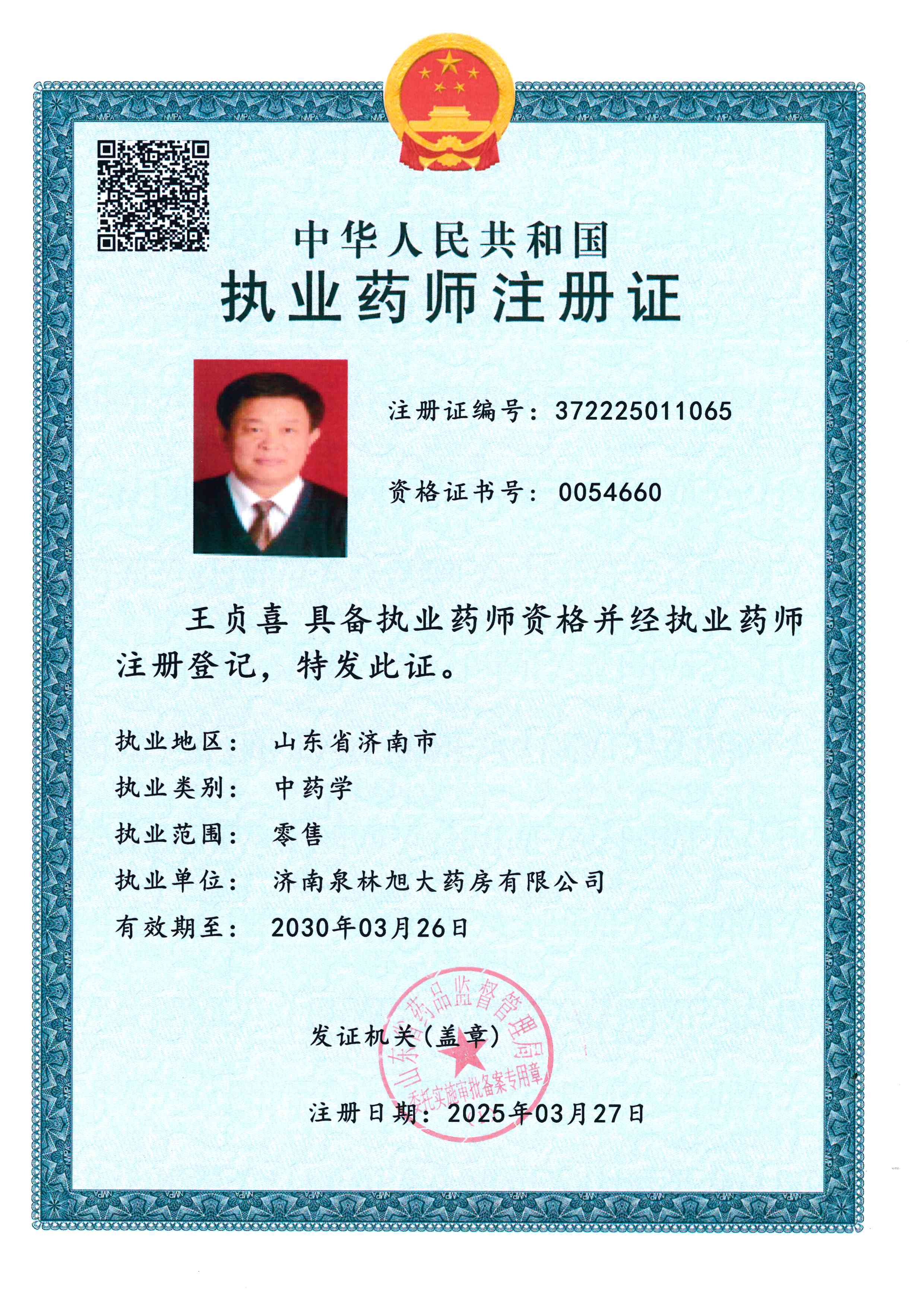 執(zhí)業(yè)藥師注冊證