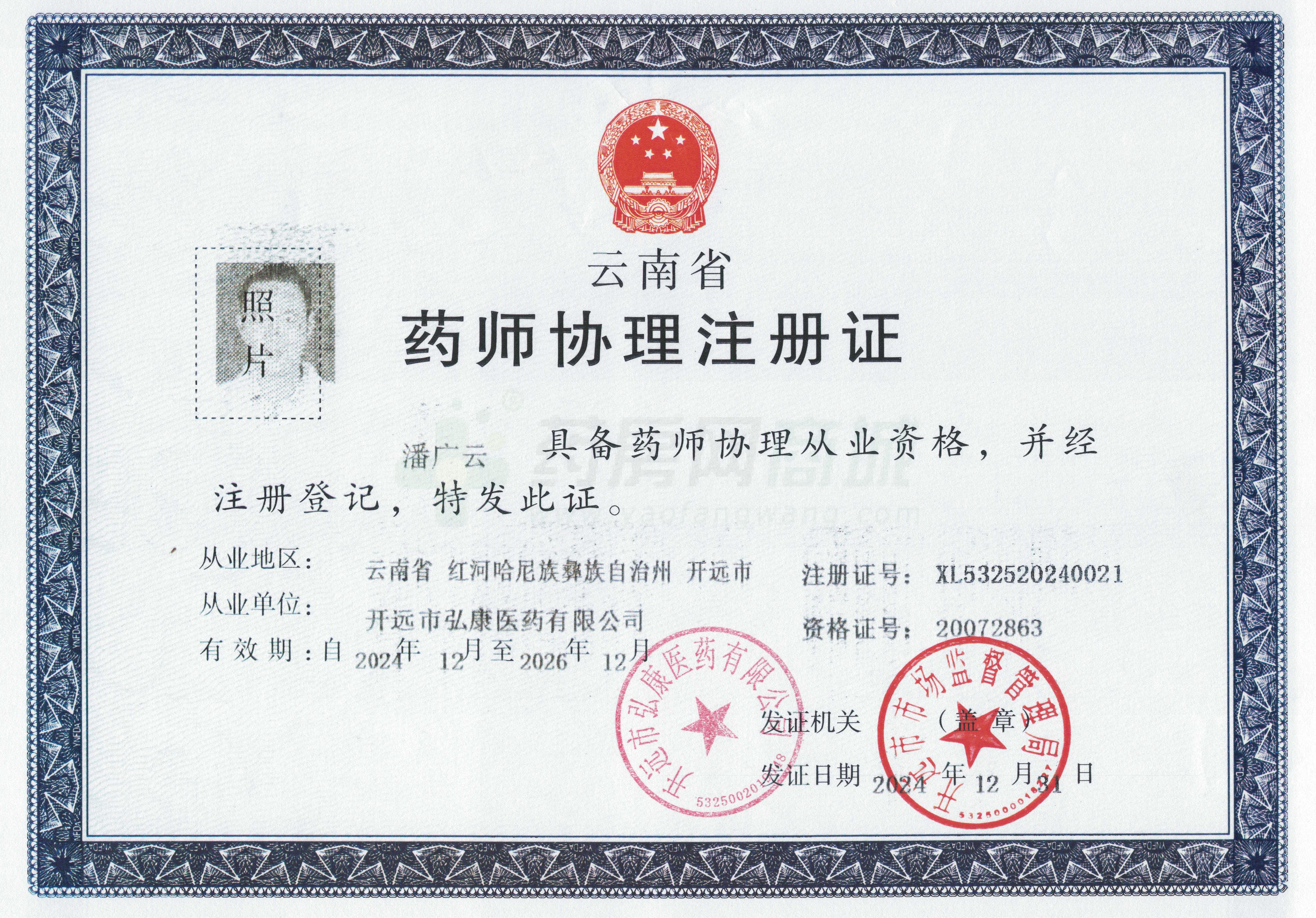 執(zhí)業(yè)藥師注冊(cè)證