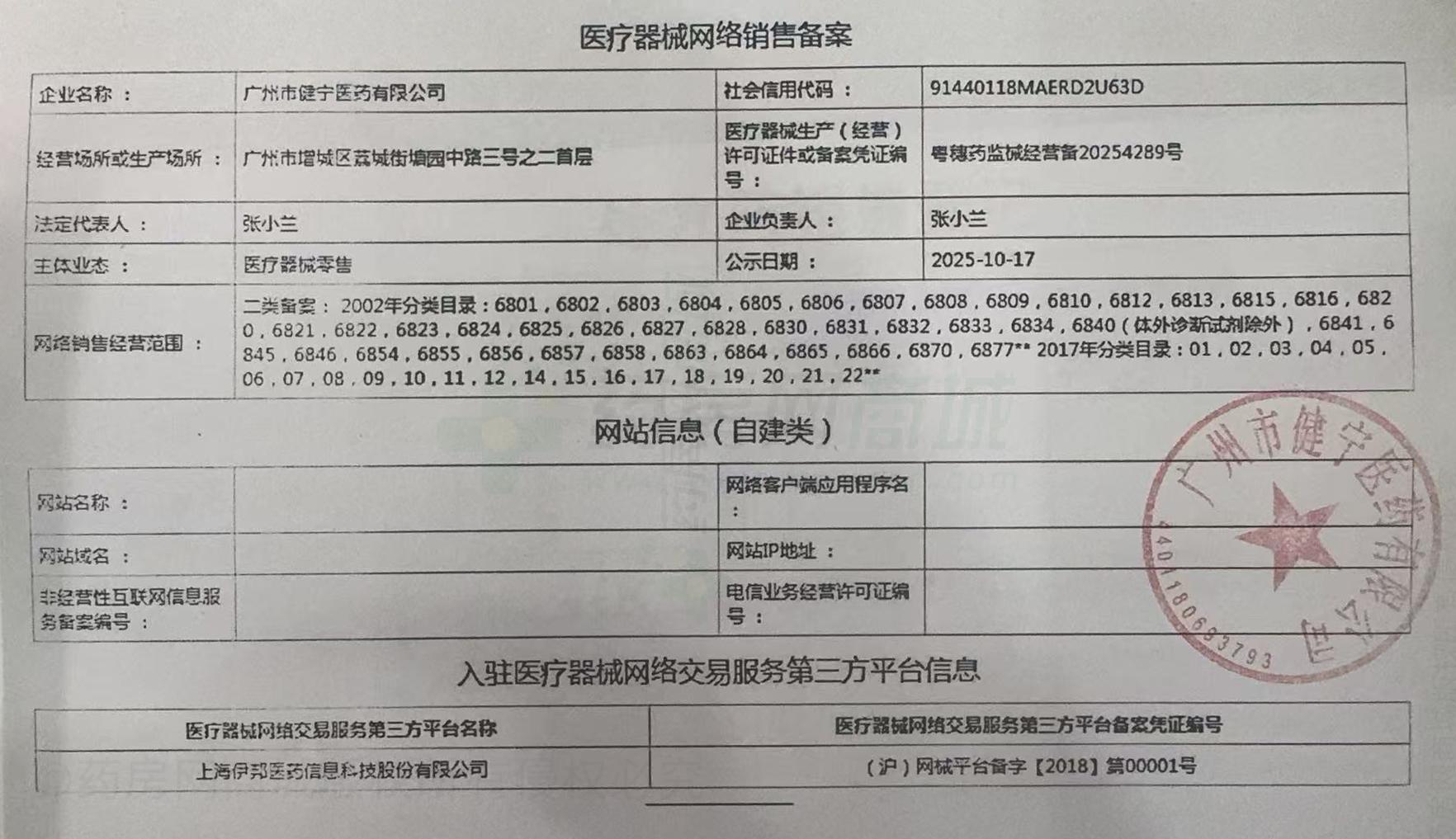 醫(yī)療器械網(wǎng)絡(luò)銷售備案證