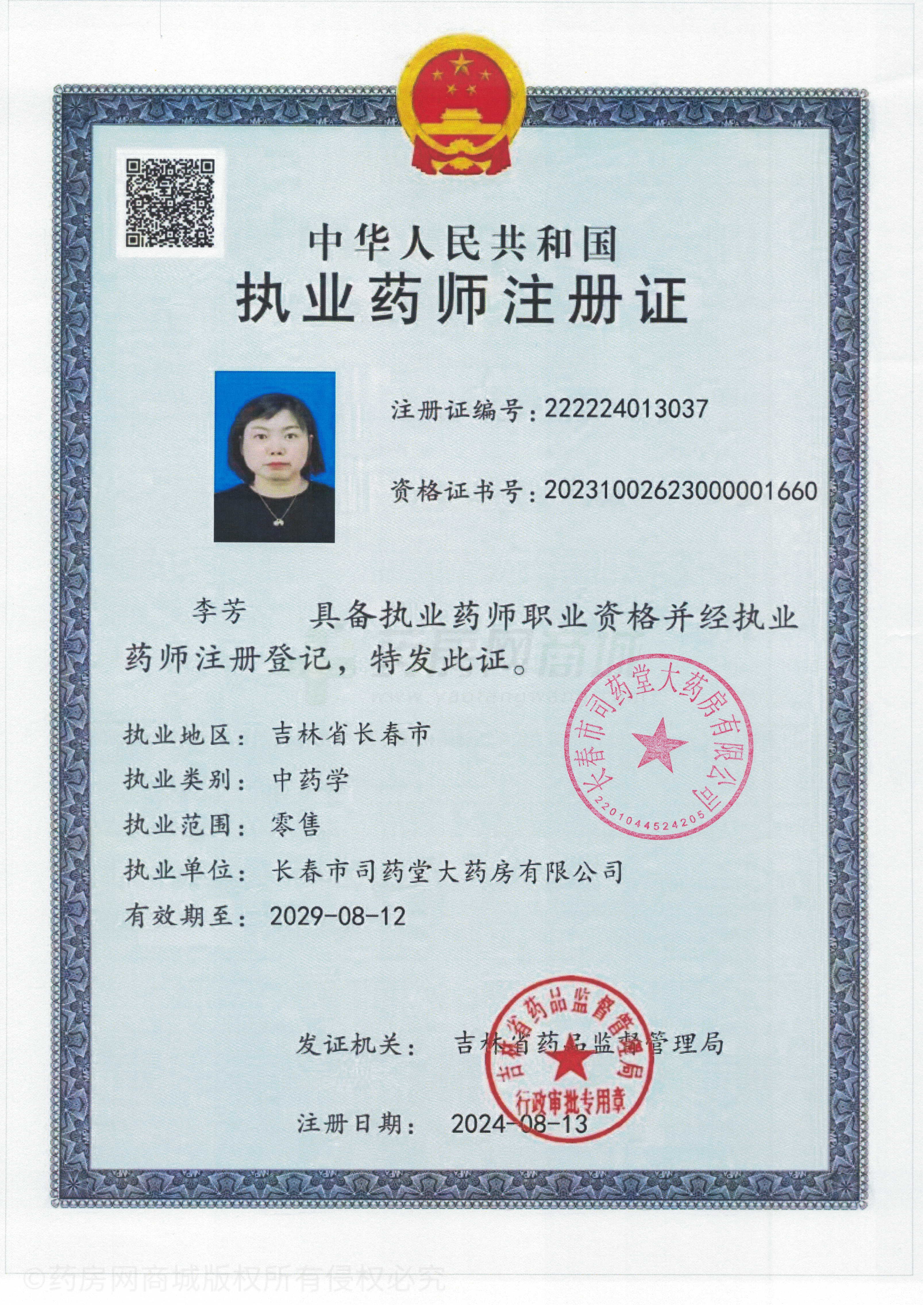 執(zhí)業(yè)藥師注冊證