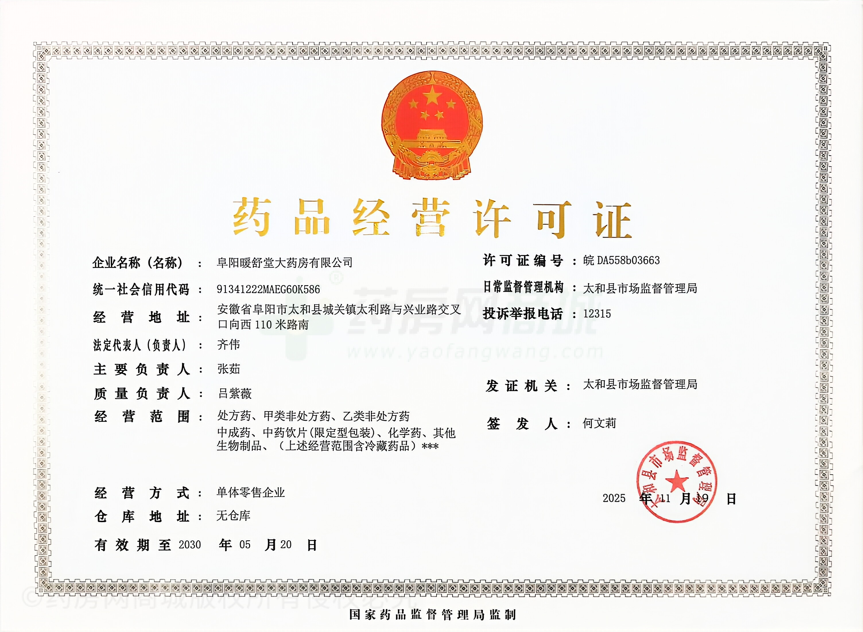 藥品經(jīng)營許可證