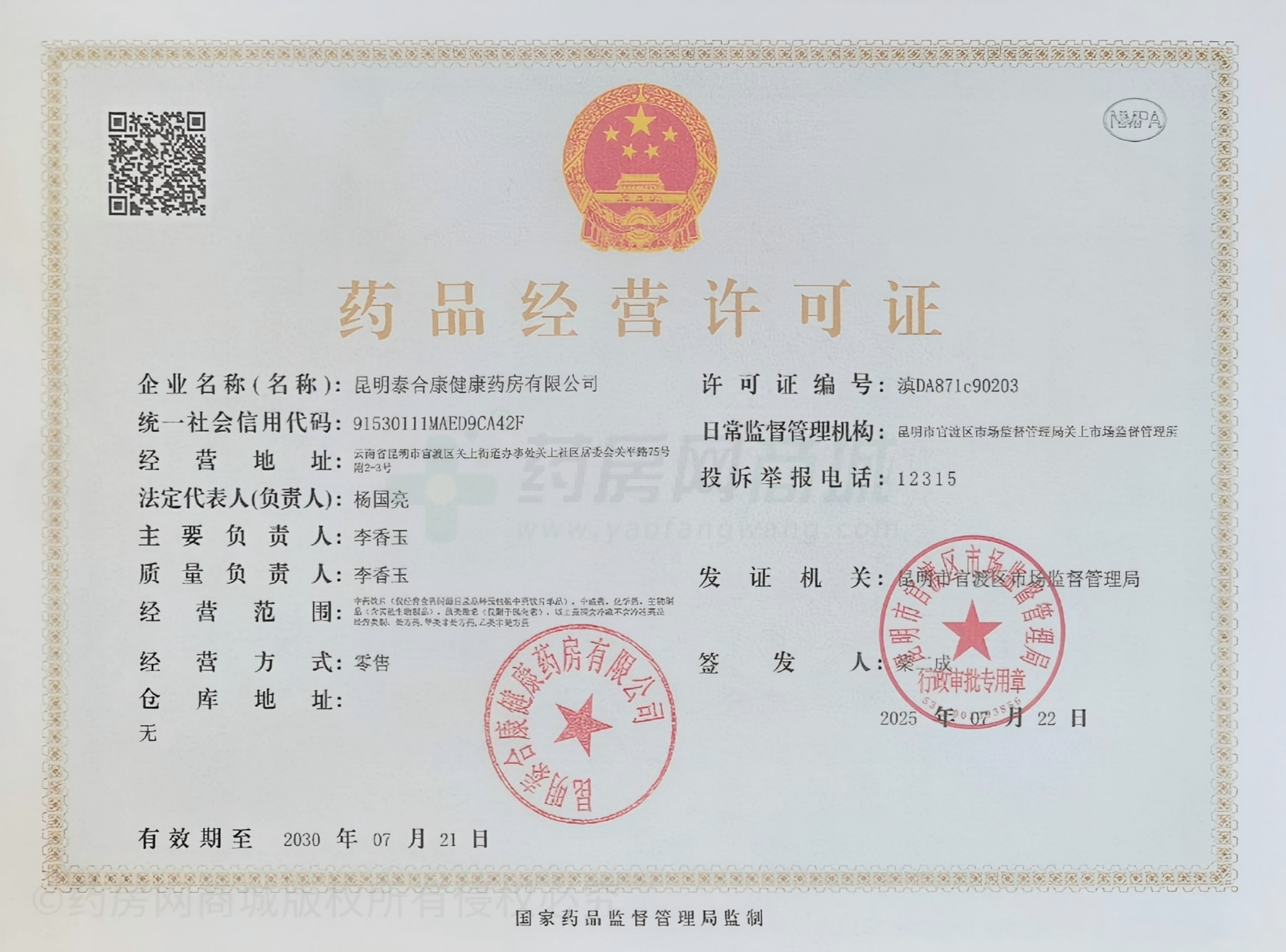 藥品經(jīng)營許可證