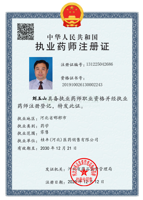 執(zhí)業(yè)藥師注冊證