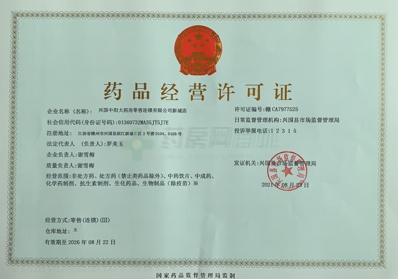 藥品經(jīng)營許可證