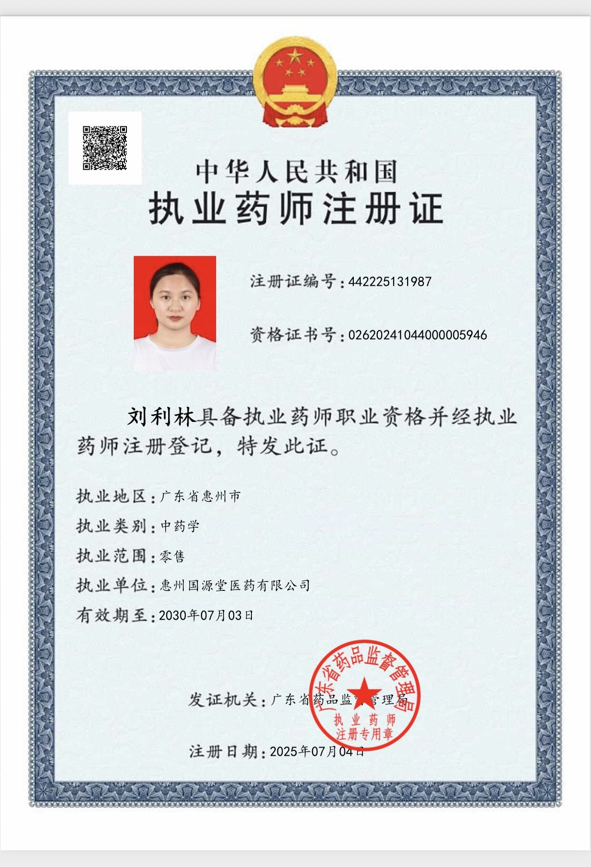 執(zhí)業(yè)藥師注冊證