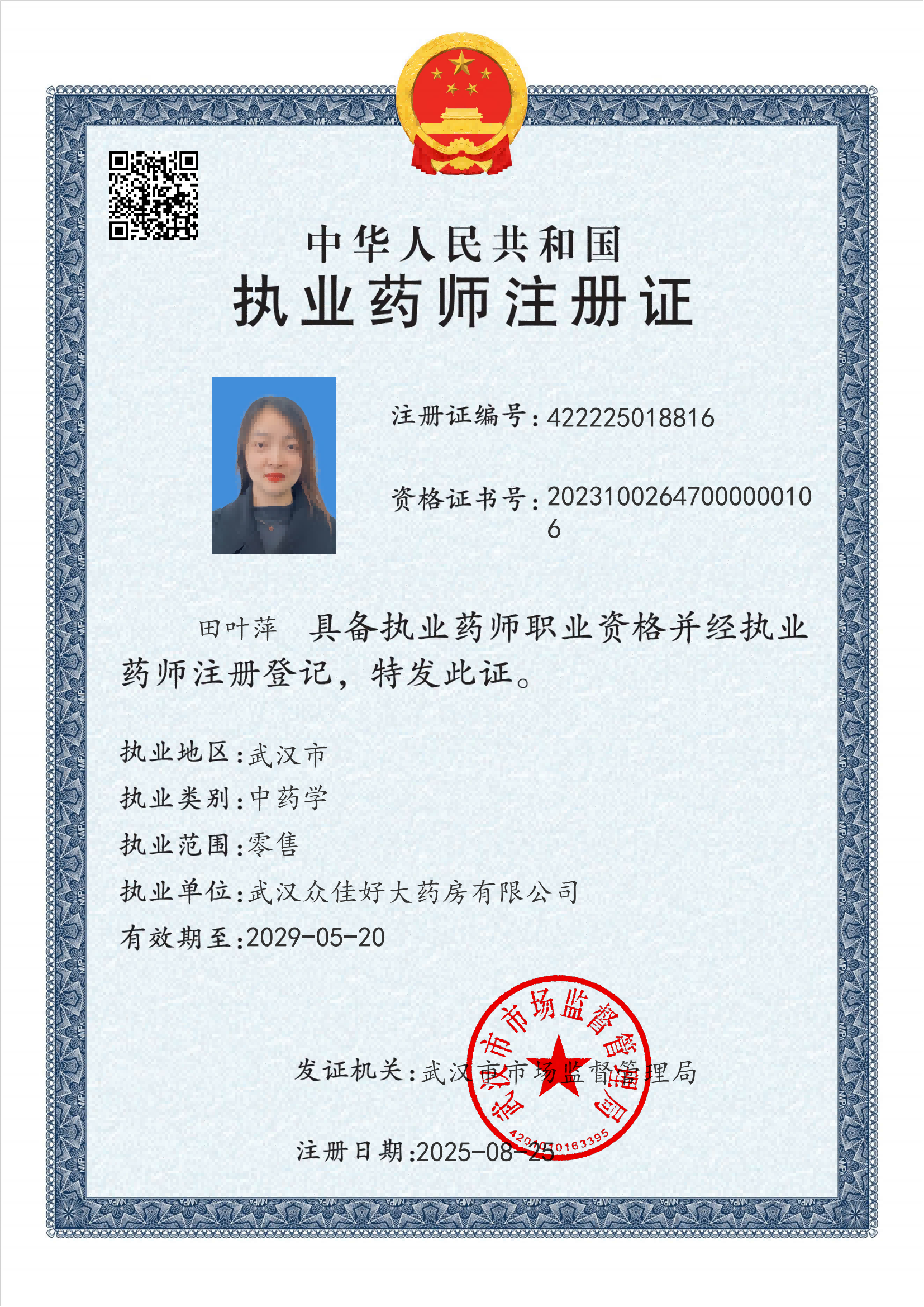 執(zhí)業(yè)藥師注冊證