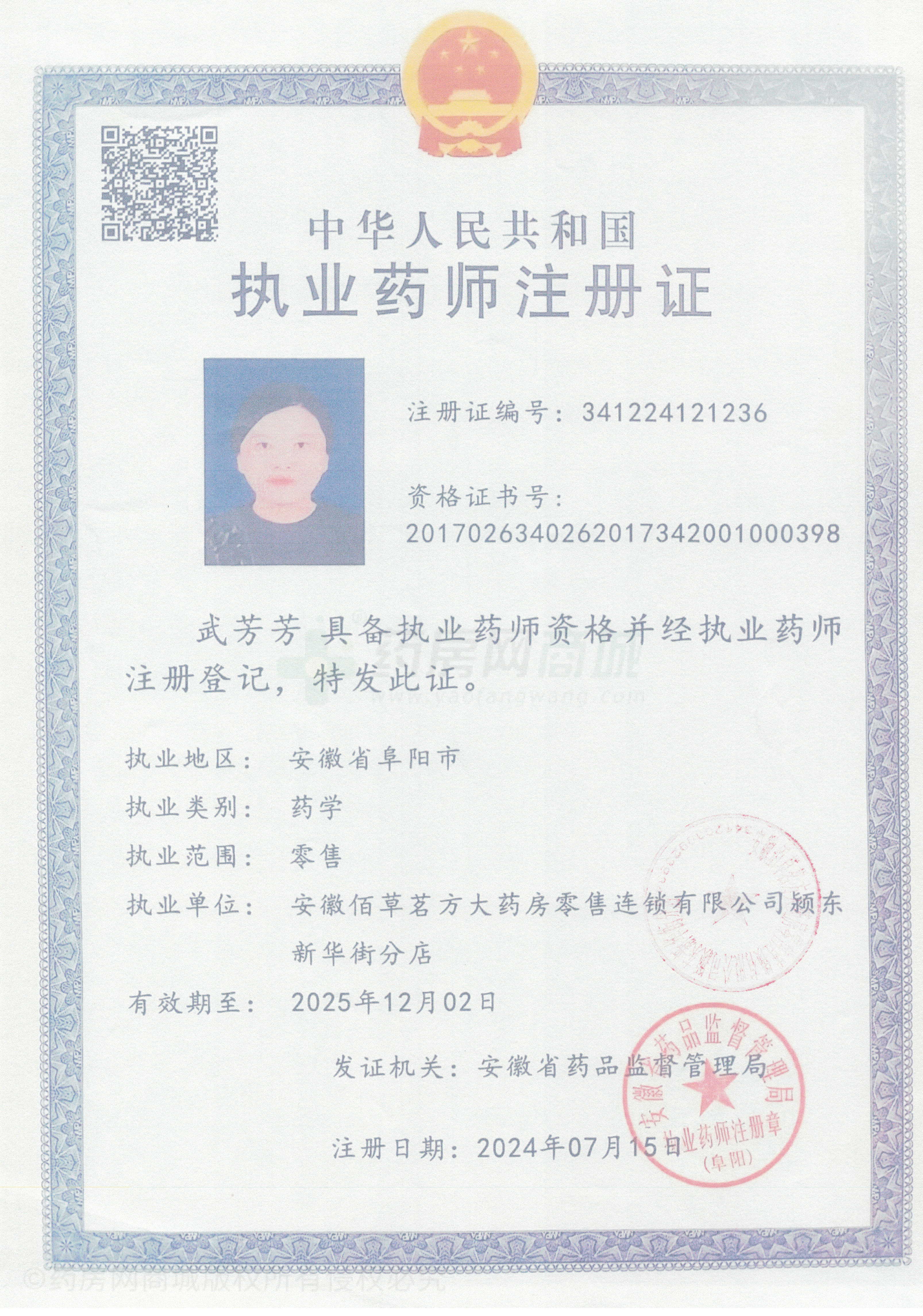 執(zhí)業(yè)藥師注冊(cè)證