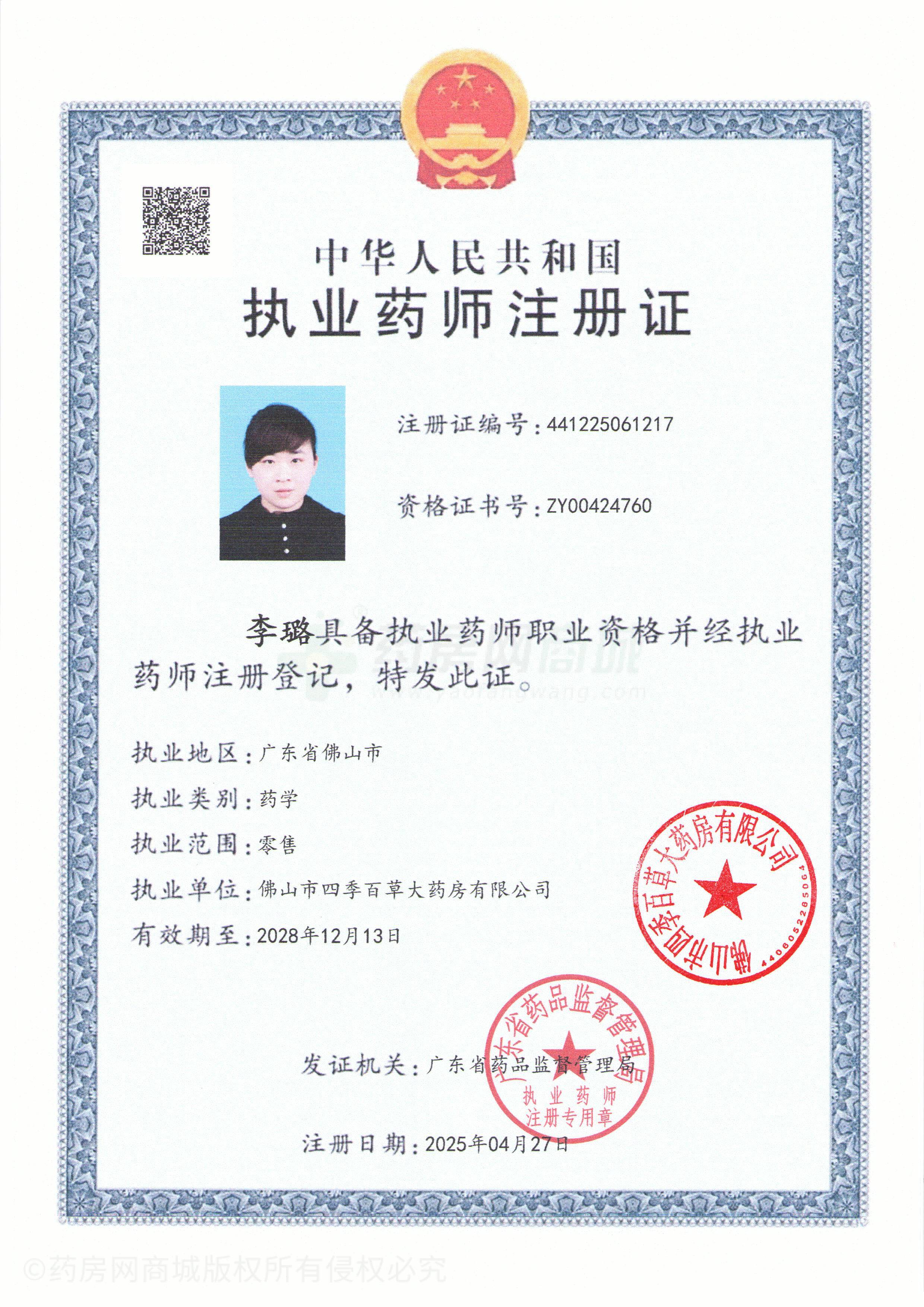 執(zhí)業(yè)藥師注冊(cè)證