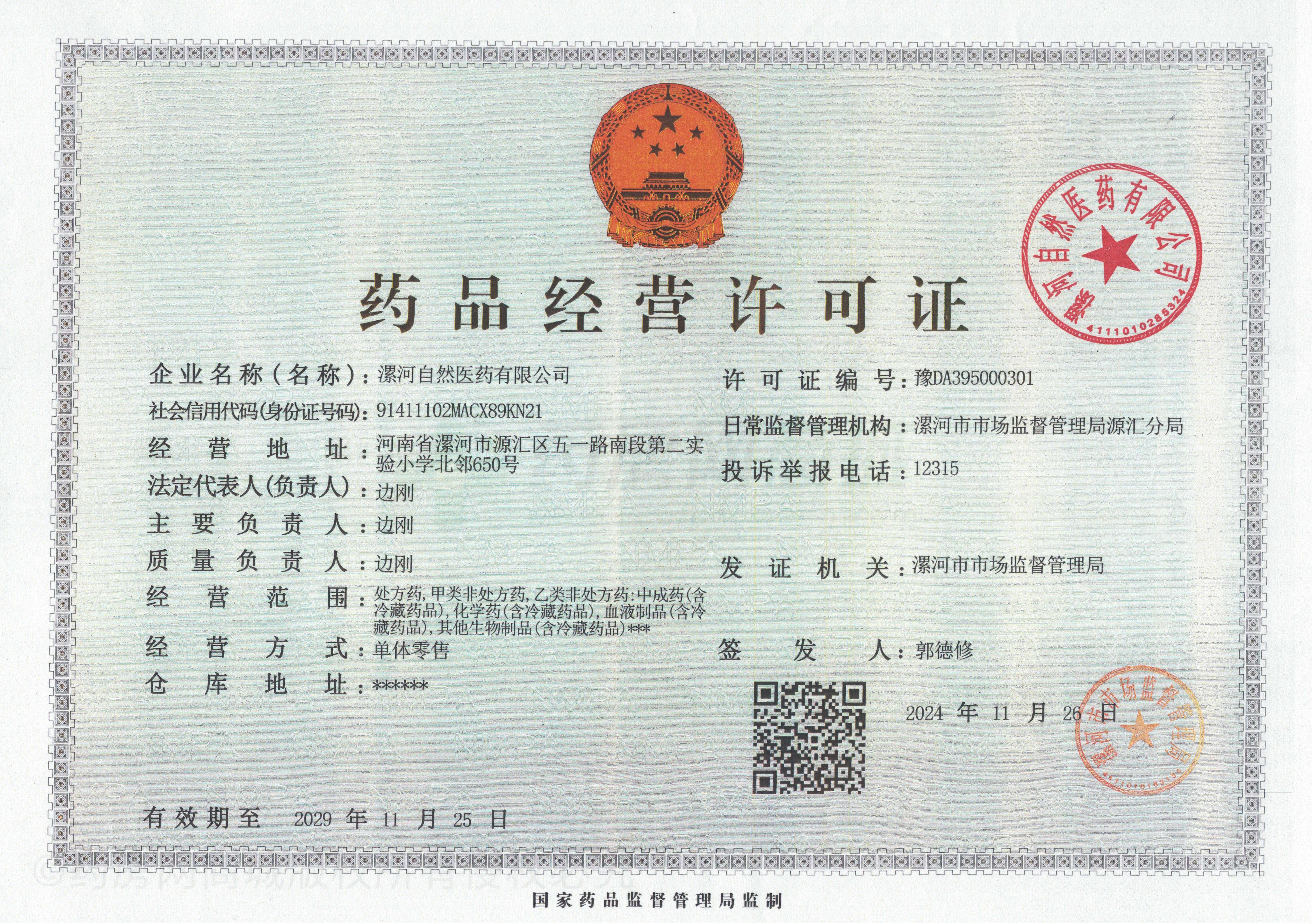 藥品經(jīng)營許可證
