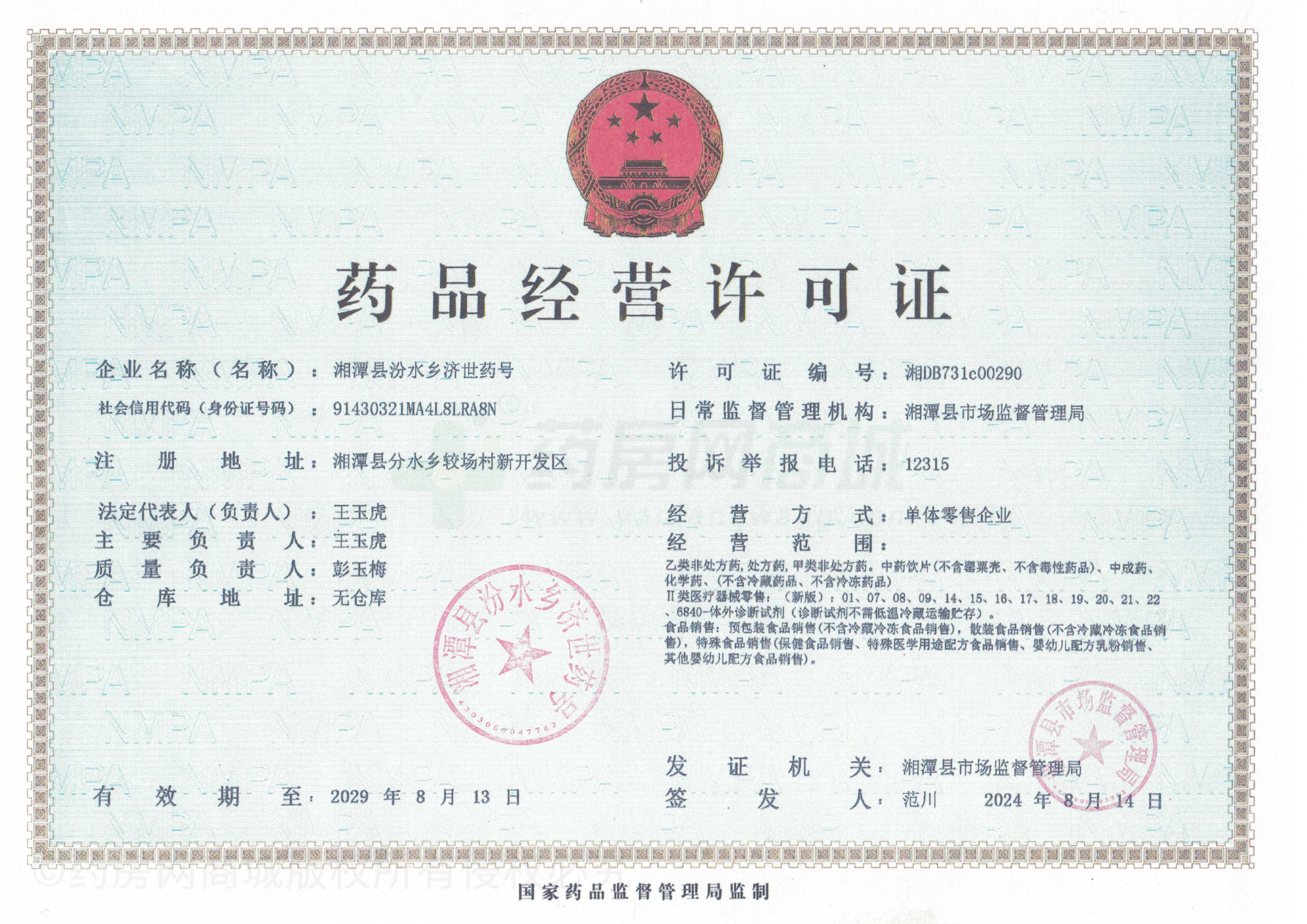 藥品經(jīng)營(yíng)許可證