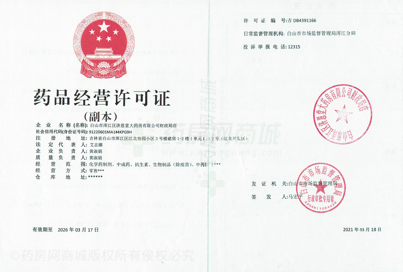 藥品經(jīng)營許可證