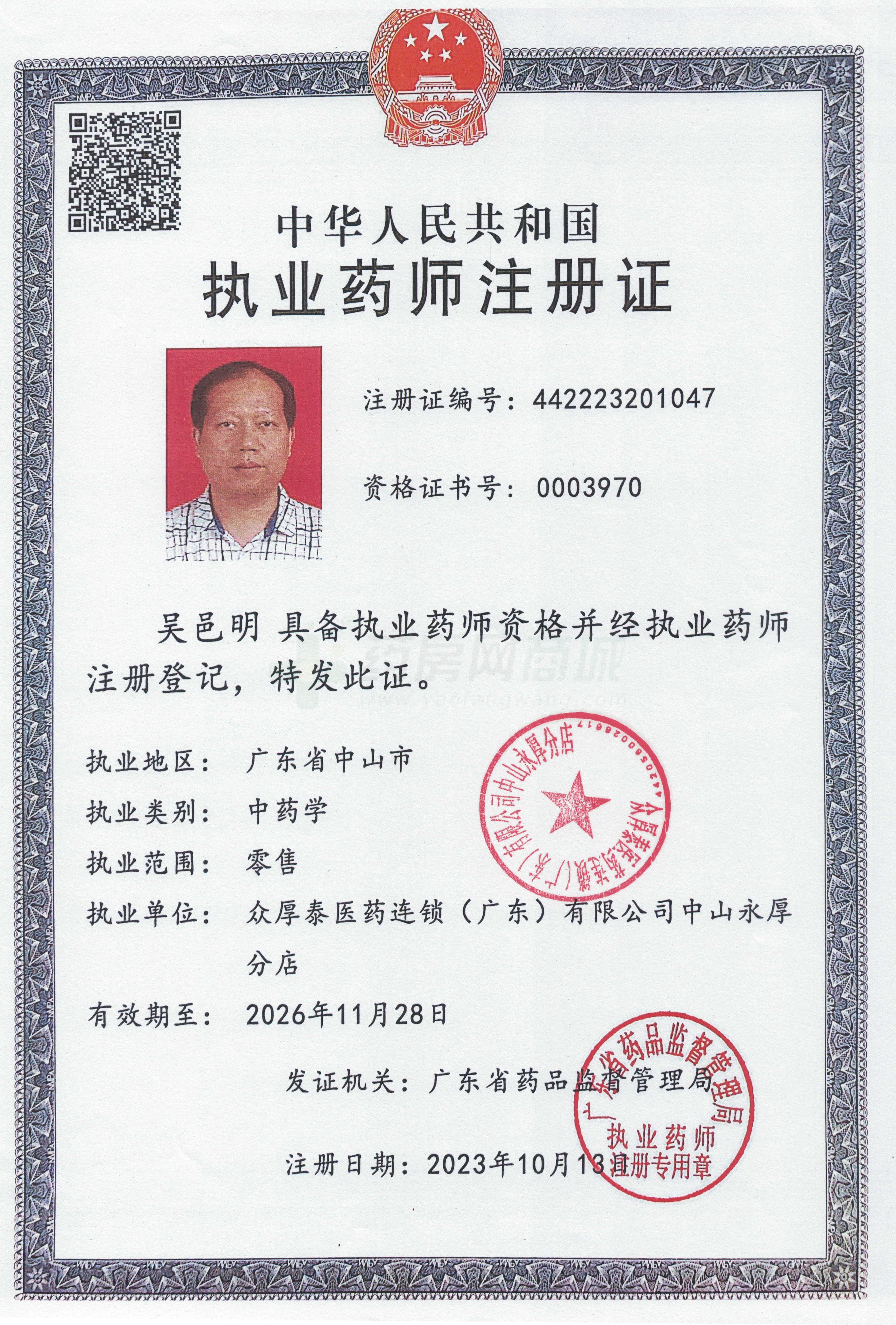 執(zhí)業(yè)藥師注冊證