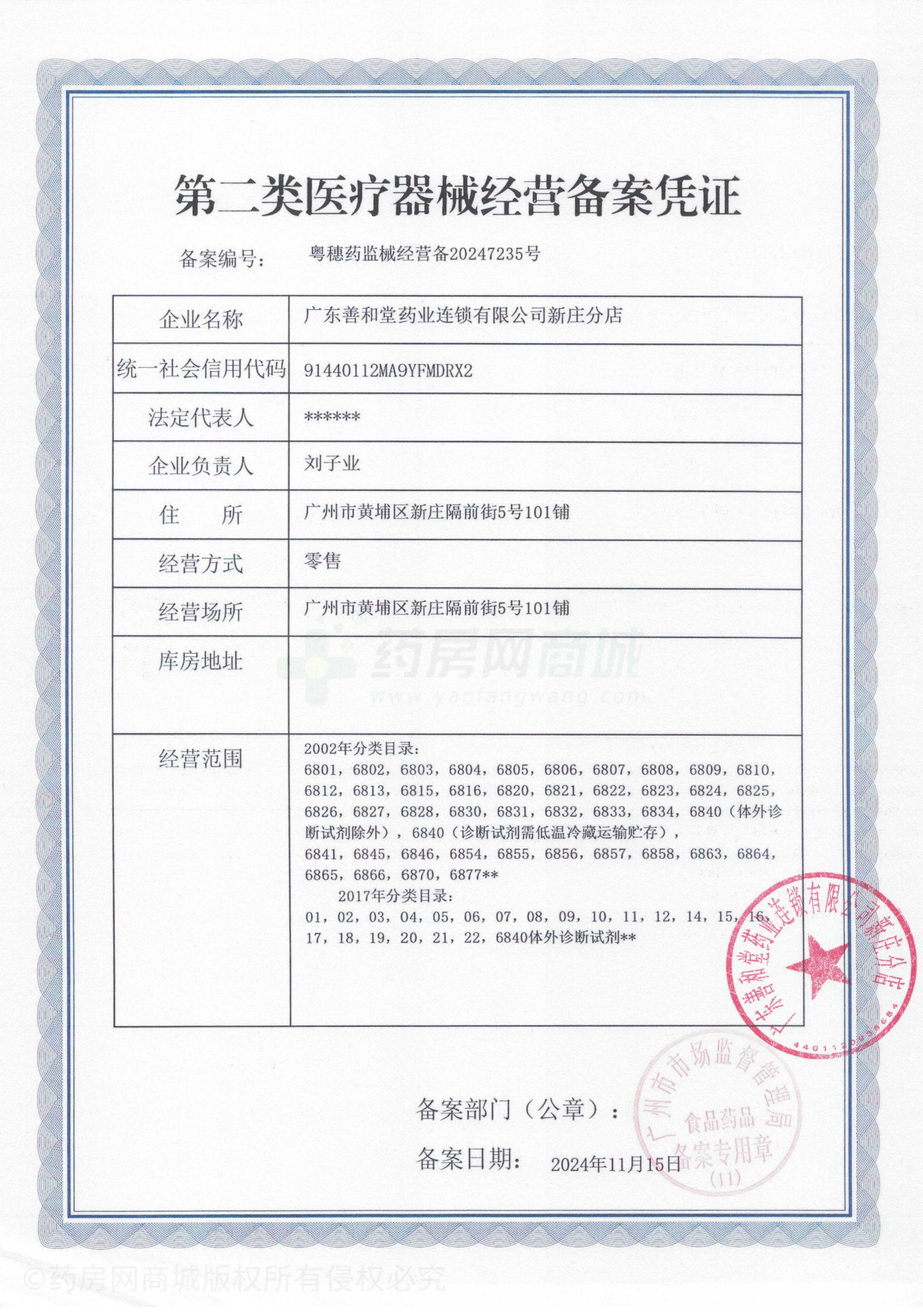 第二類醫(yī)療器械經(jīng)營備案憑證