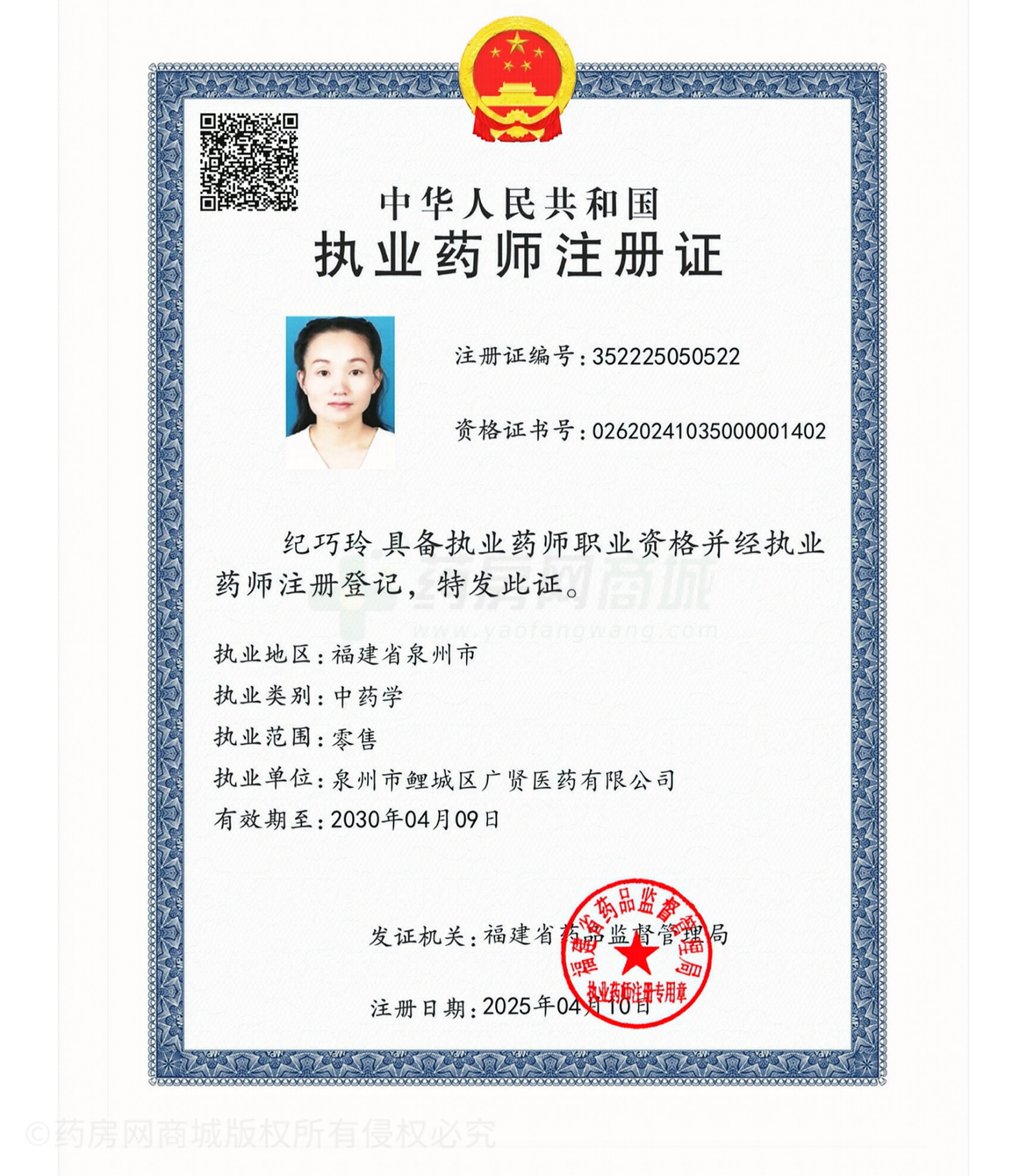 執(zhí)業(yè)藥師注冊證