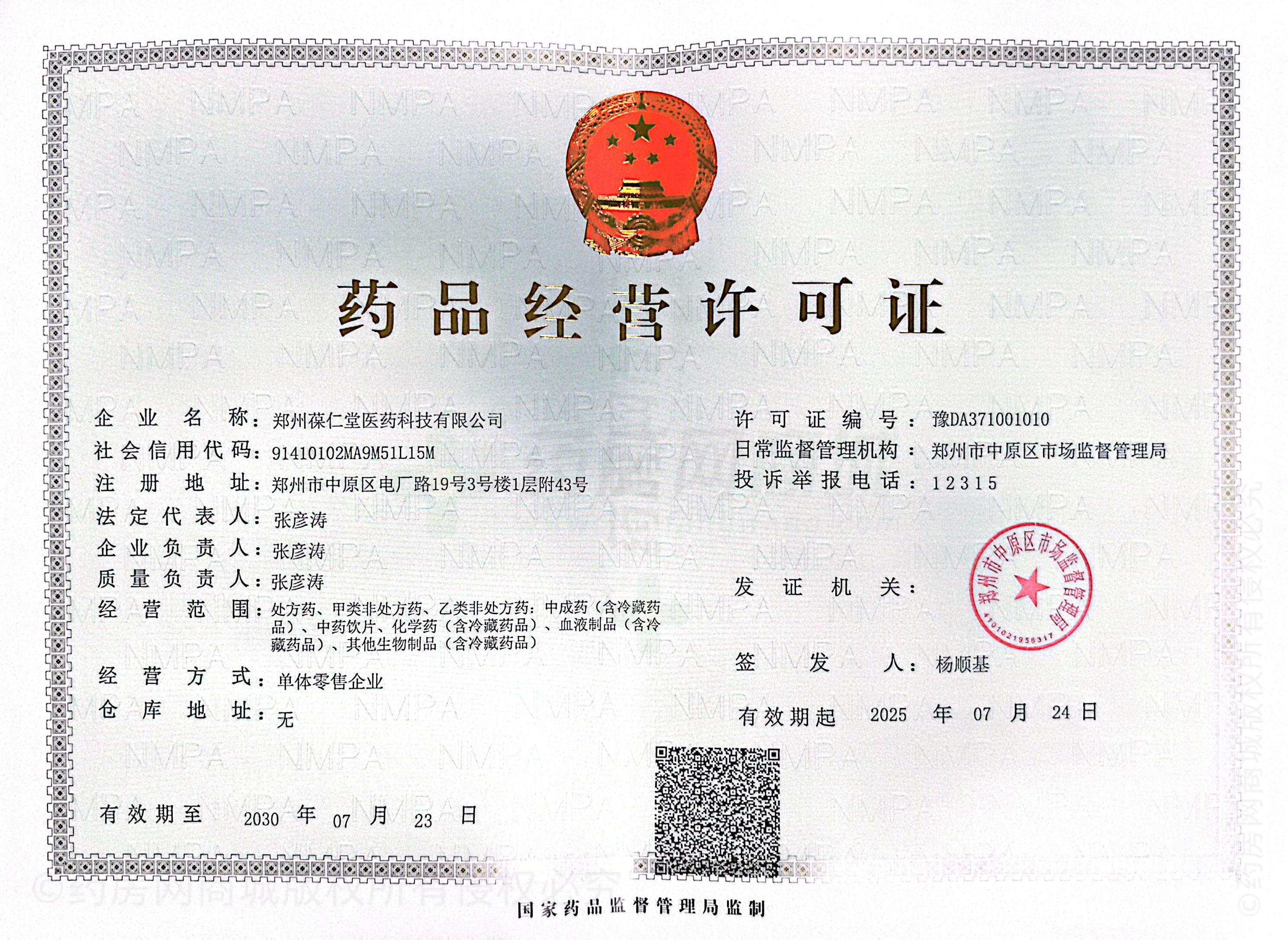 藥品經(jīng)營許可證